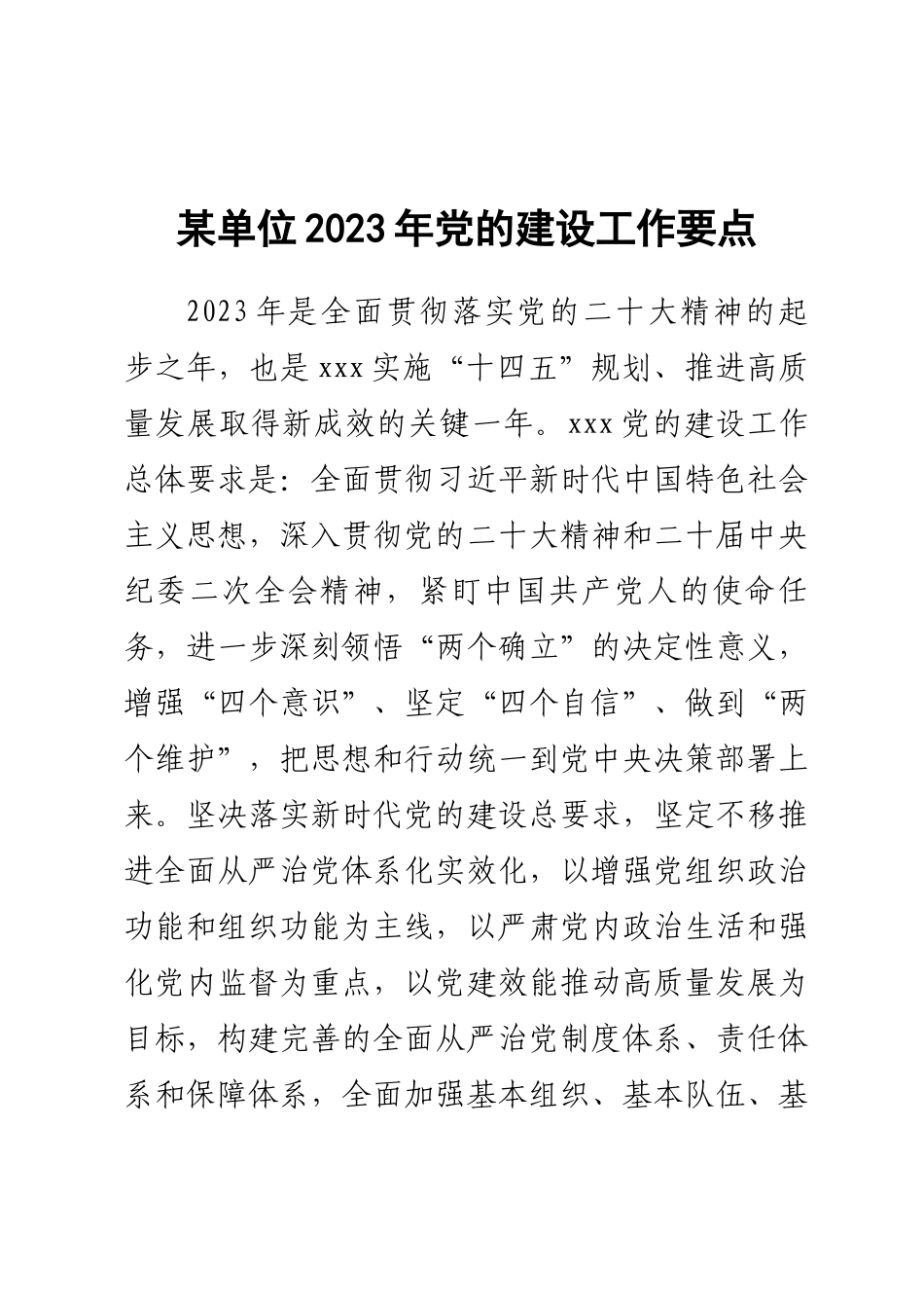 某单位2023年党的建设工作要点 .docx_第1页