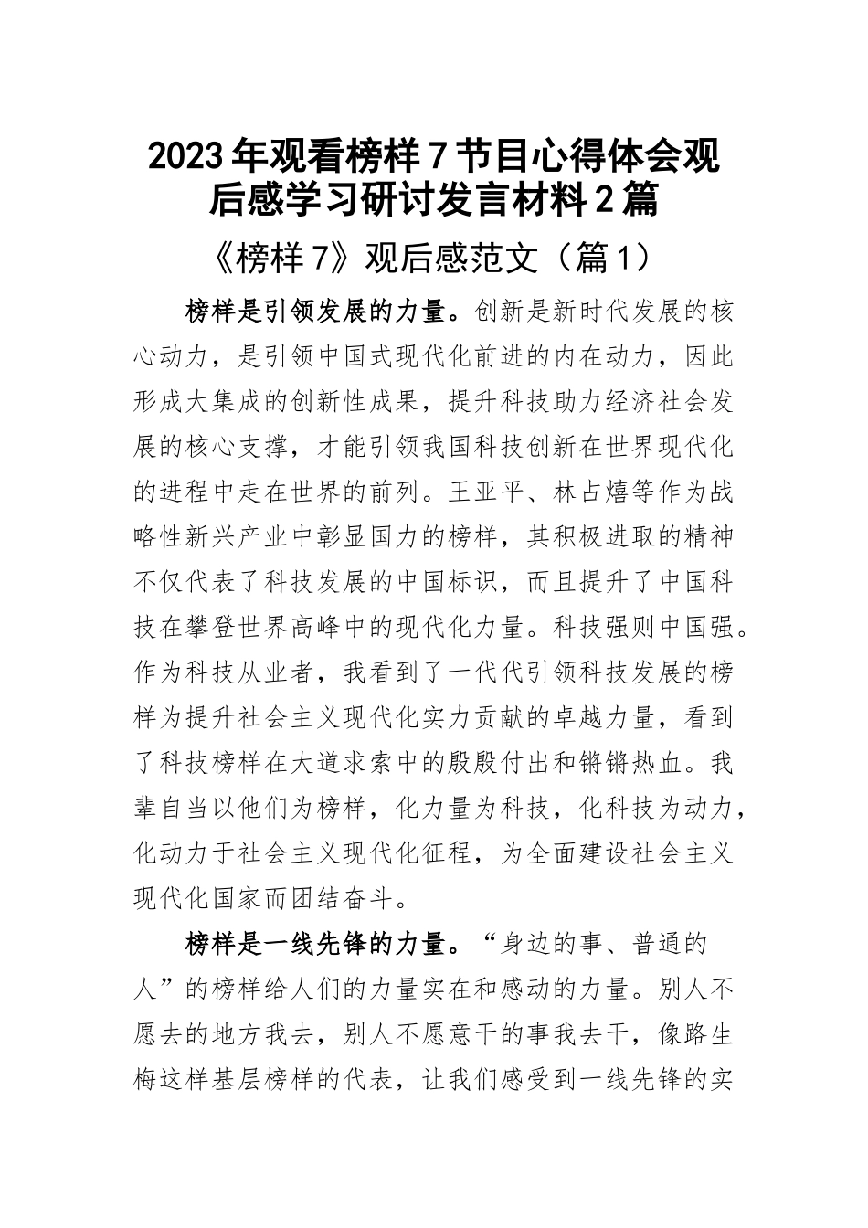 2023年观看榜样7节目心得体会观后感学习研讨发言材料2篇 .docx_第1页