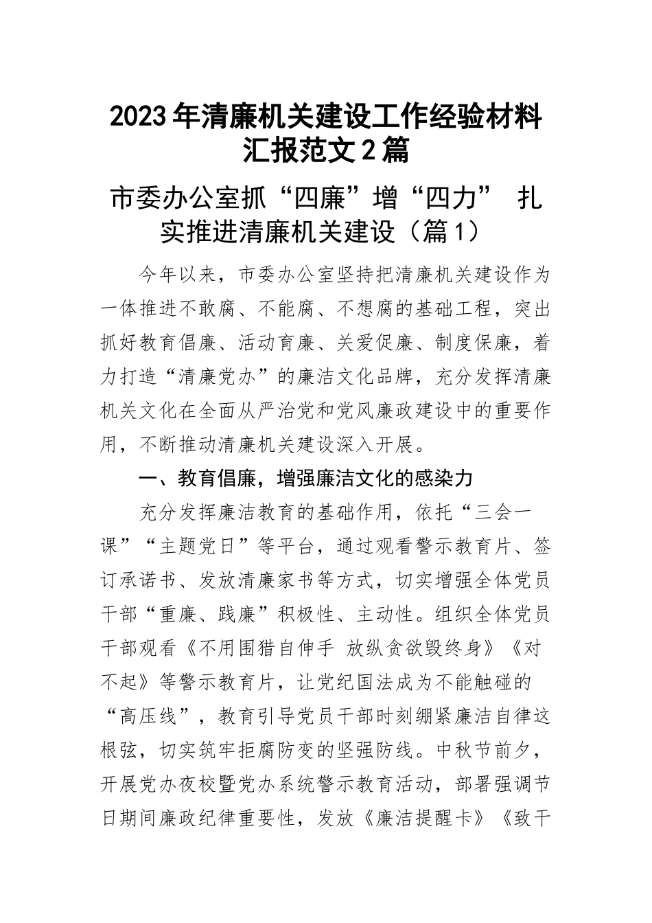 2023年清廉机关建设工作经验材料汇报范文2篇 .docx_第1页