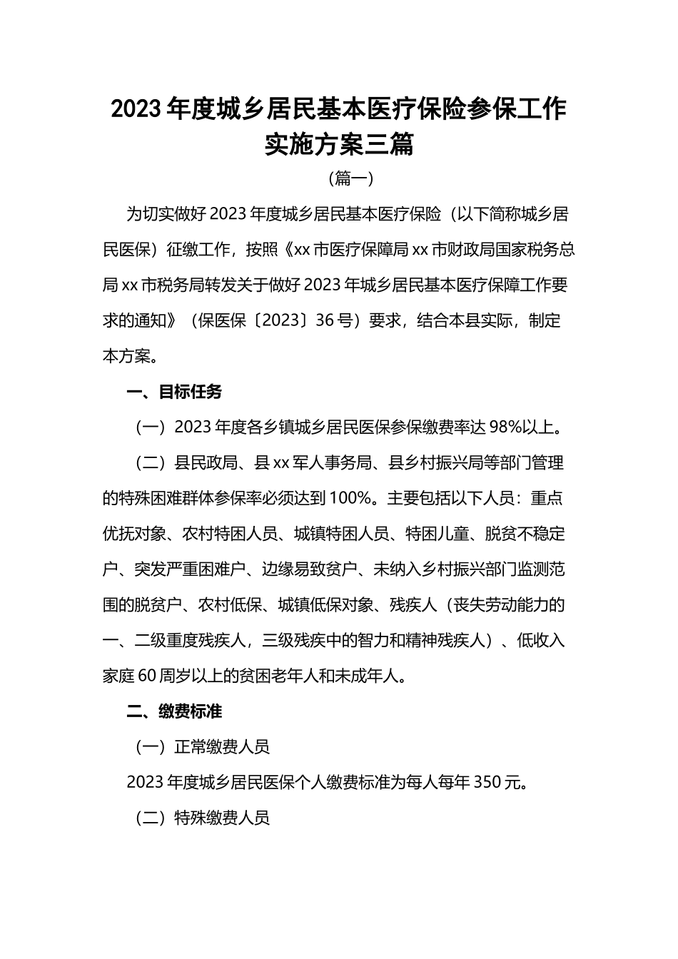 2023年度城乡居民基本医疗保险参保工作实施方案3篇.docx_第1页