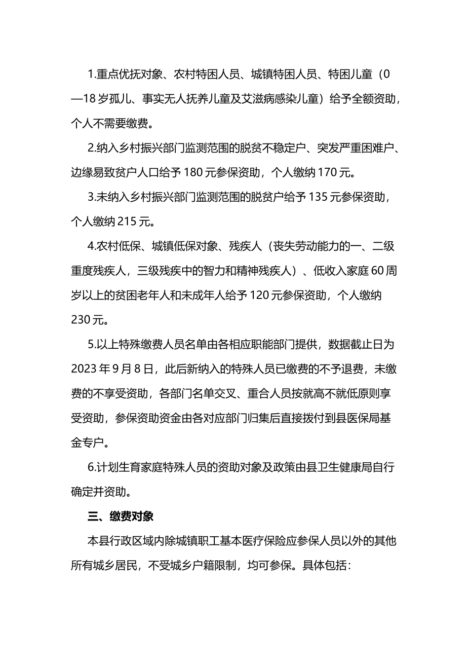 2023年度城乡居民基本医疗保险参保工作实施方案3篇.docx_第2页