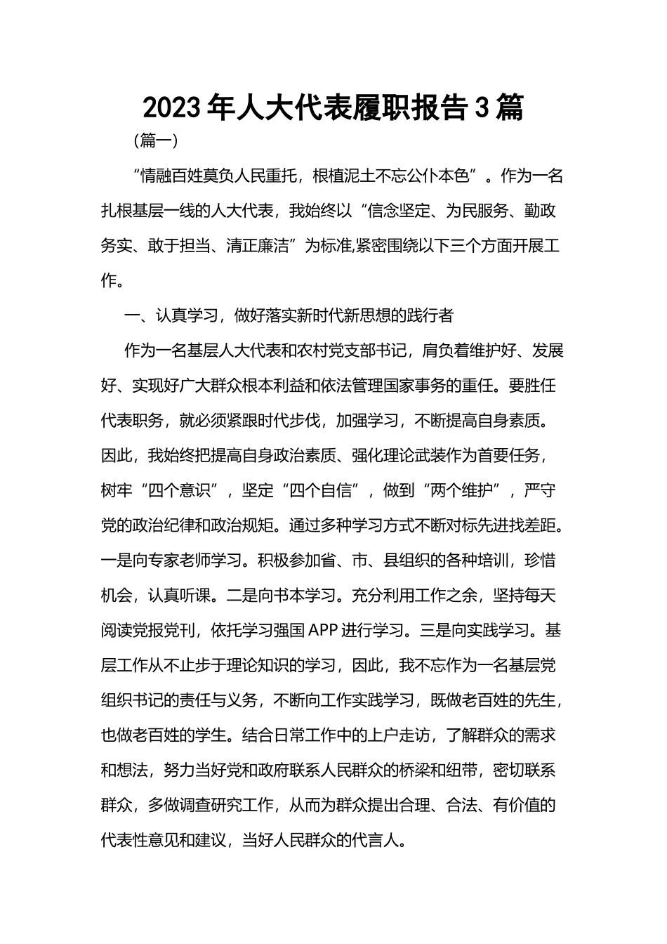 2023年人大代表履职报告3篇.docx_第1页