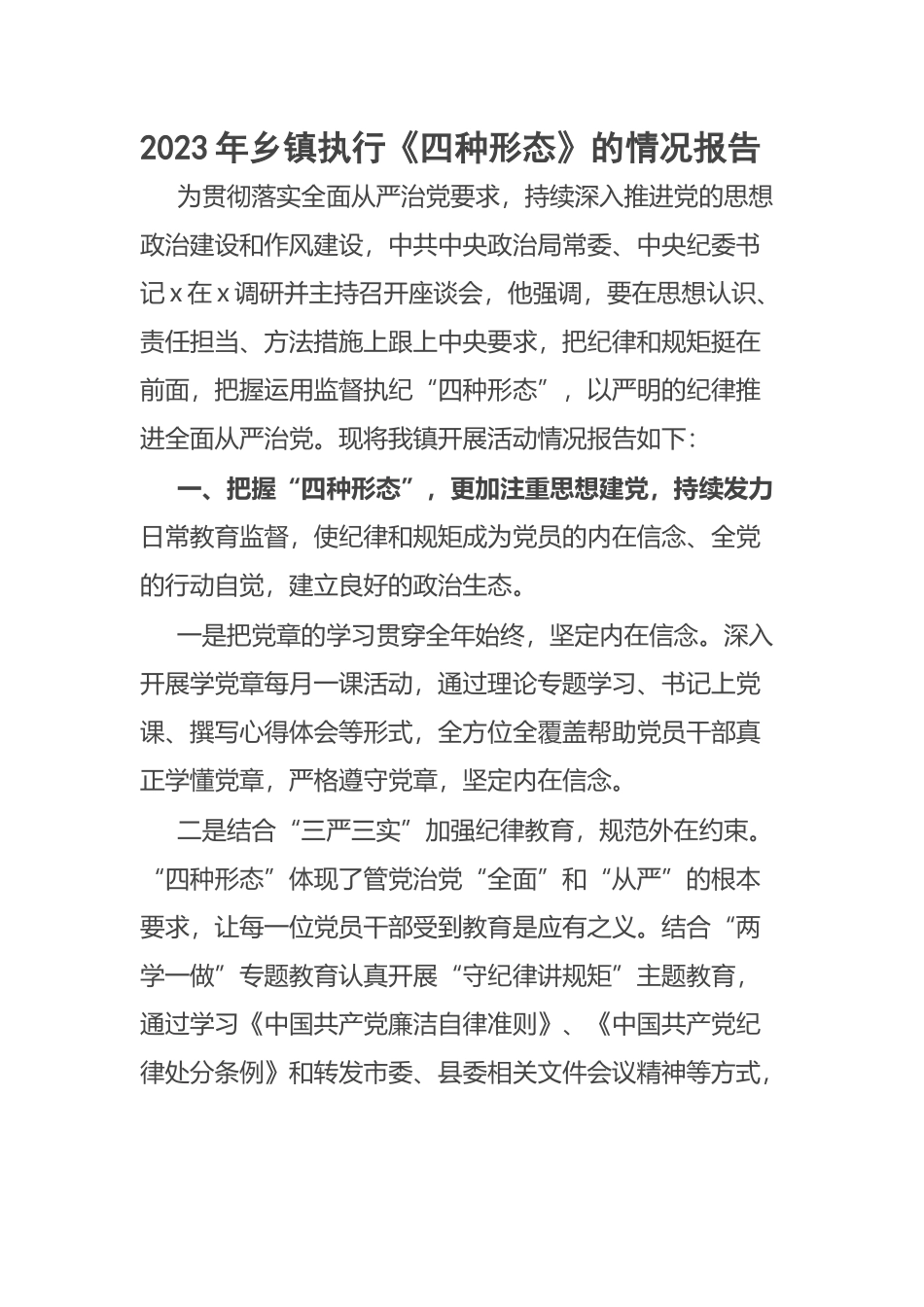 2023年乡镇执行《四种形态》的情况报告 .docx_第1页