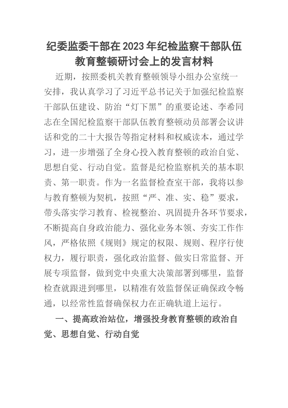 纪委监委干部在2023年纪检监察干部队伍教育整顿研讨会上的发言材料 .docx_第1页
