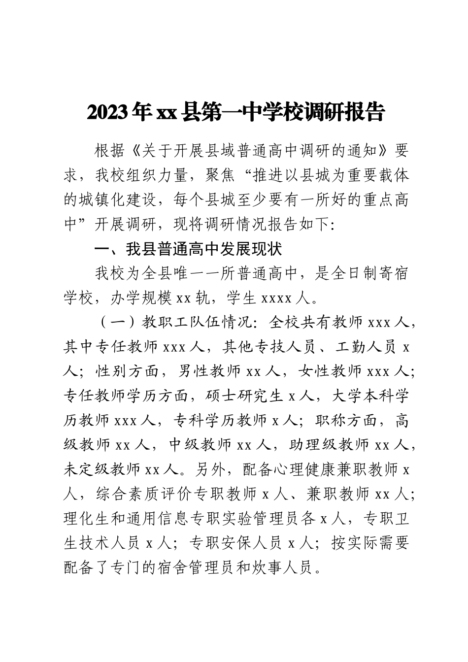 2023年某县高中发展调研报告 .docx_第1页