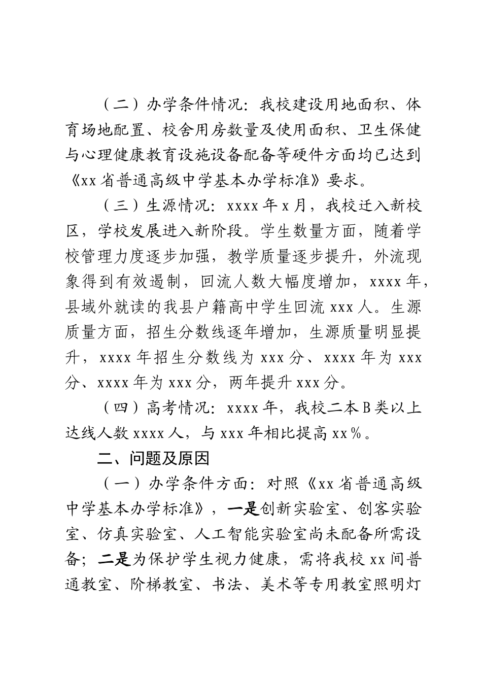 2023年某县高中发展调研报告 .docx_第2页