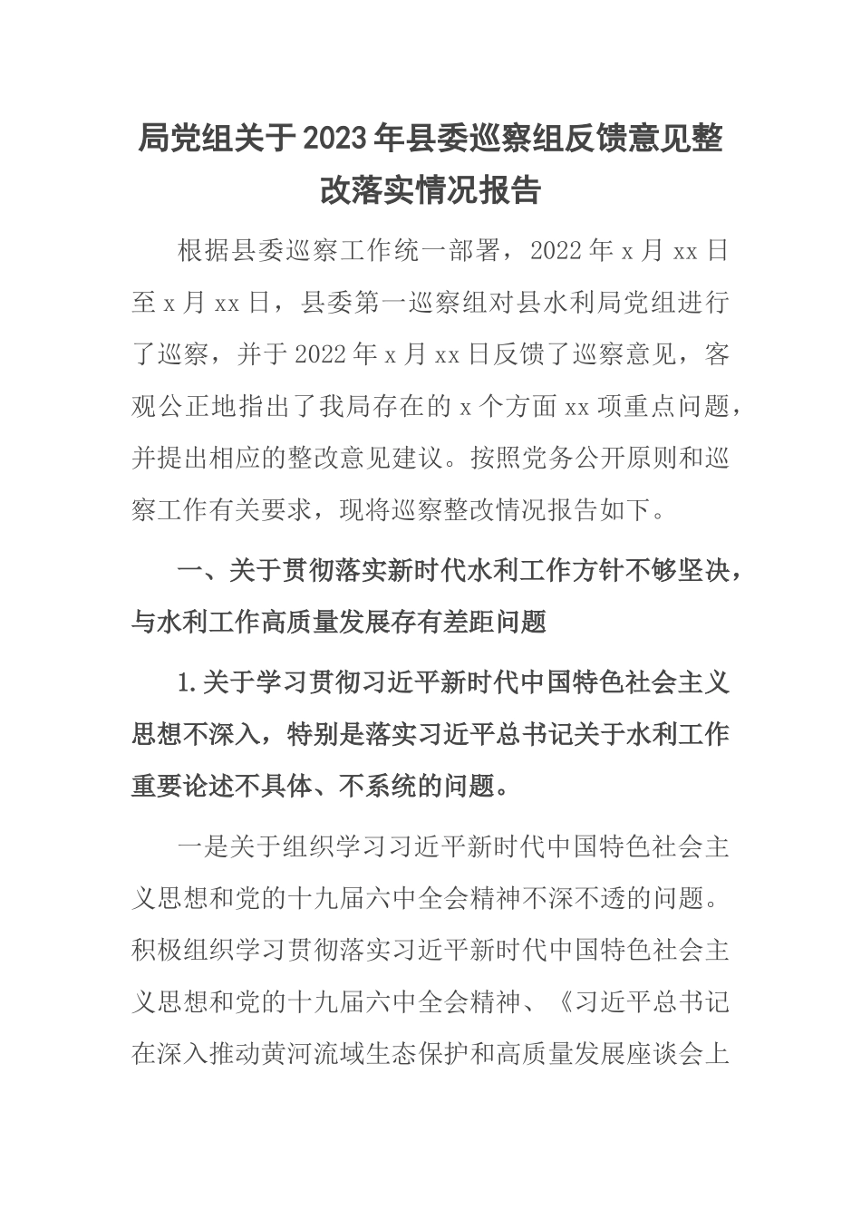局党组关于2023年县委巡察组反馈意见整改落实情况报告 .docx_第1页