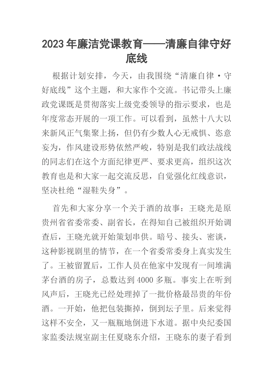 2023年廉洁党课教育——清廉自律守好底线 .docx_第1页