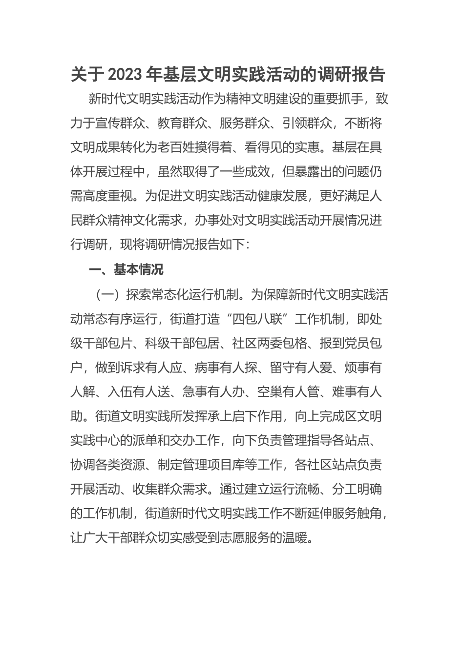 关于2023年基层文明实践活动的调研报告 .docx_第1页