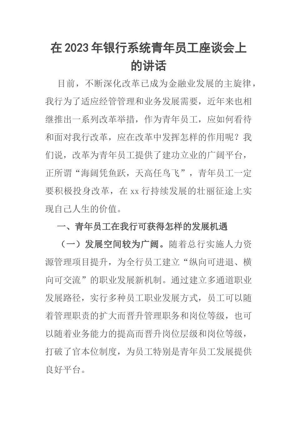 在2023年银行系统青年员工座谈会上的讲话 .docx_第1页