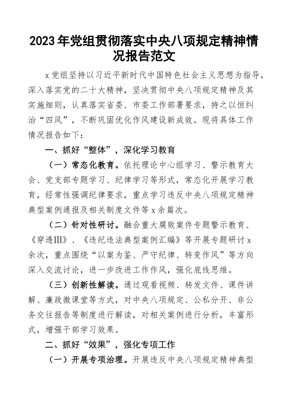 2023年党组贯彻落实八项规定精神情况报告工作汇报总结 .docx_第1页