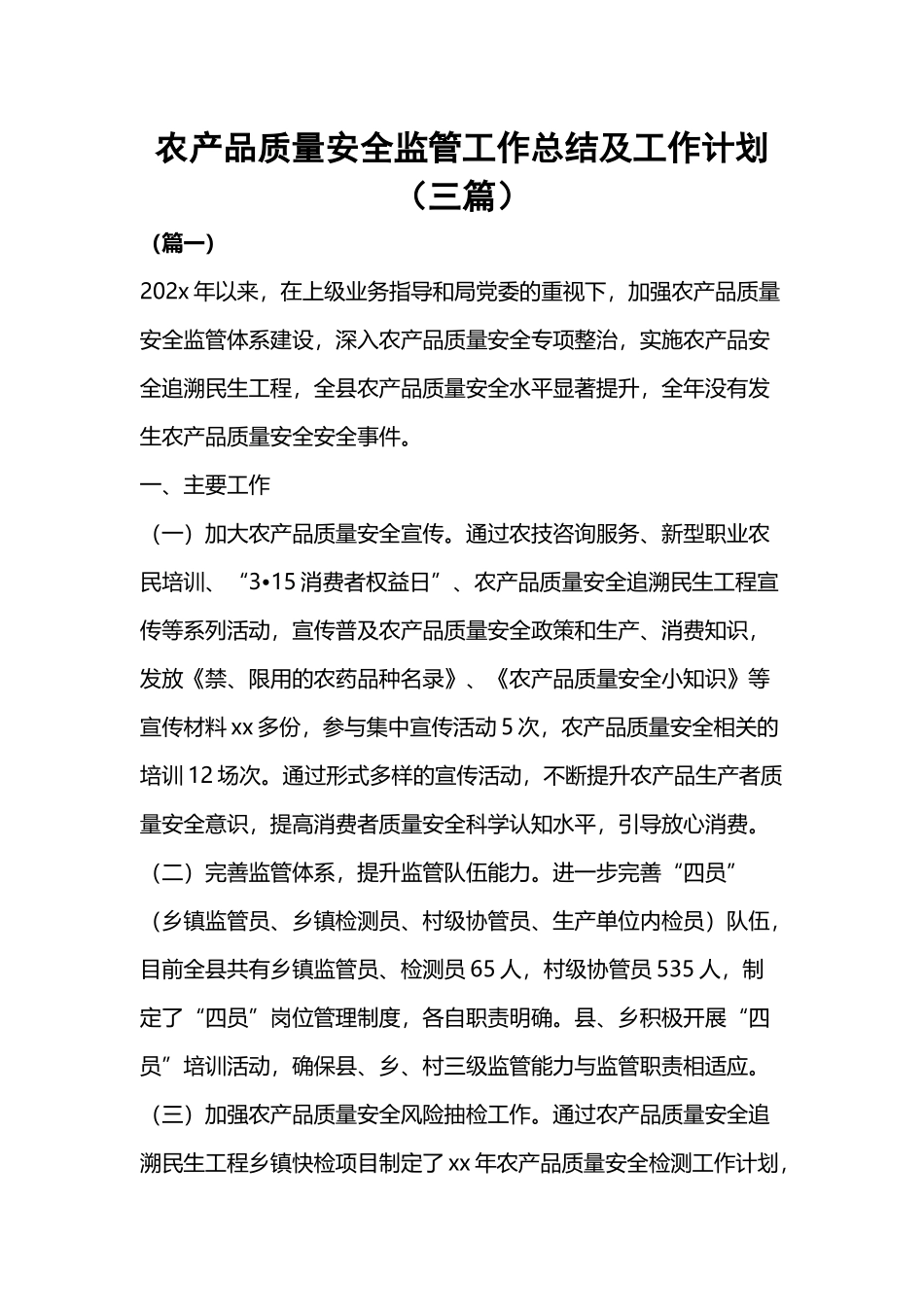 农产品质量安全监管工作总结及工作计划（三篇）.docx_第1页