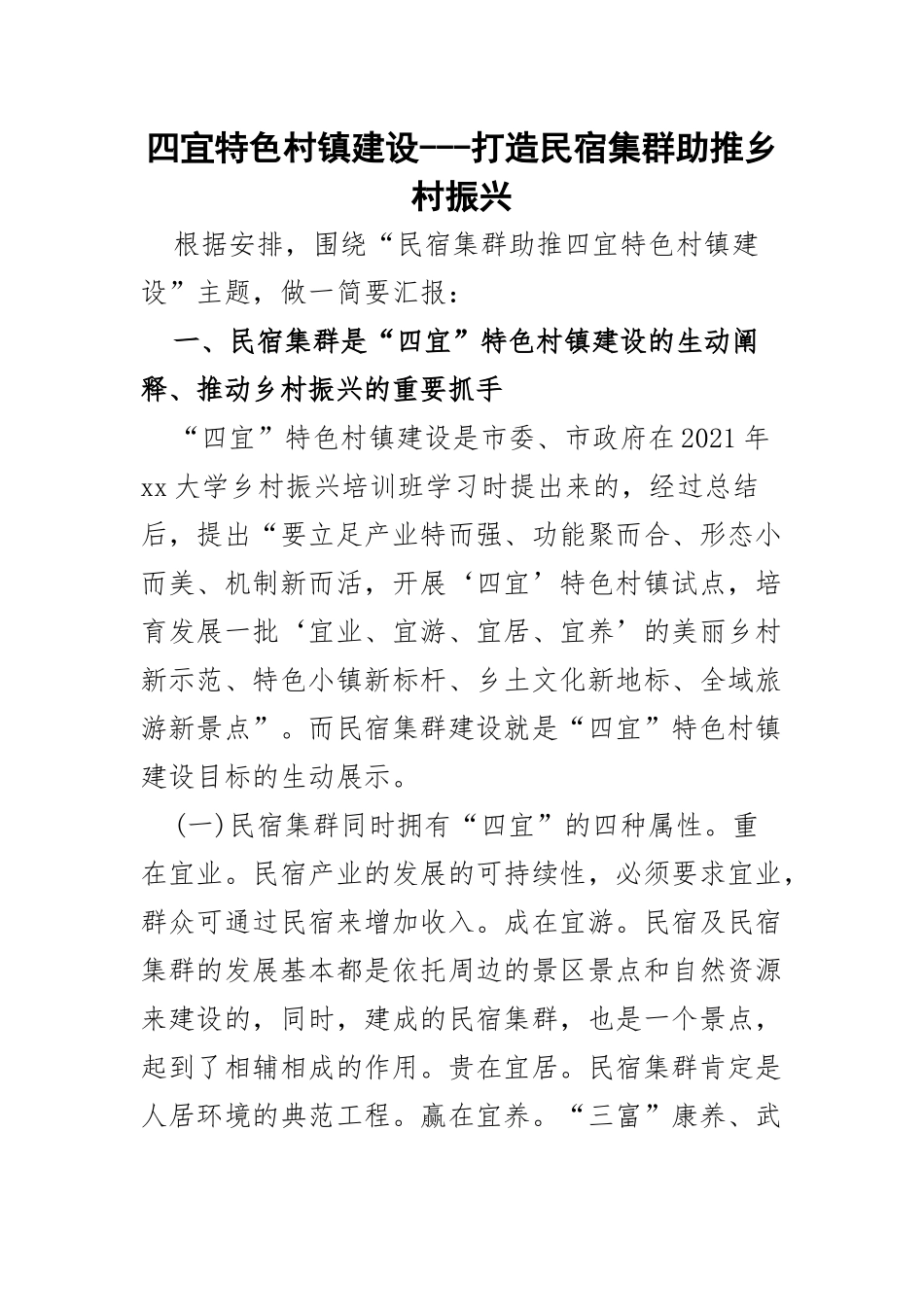 2023年四宜特色村镇建设---打造民宿集群助推乡村振兴.docx_第1页