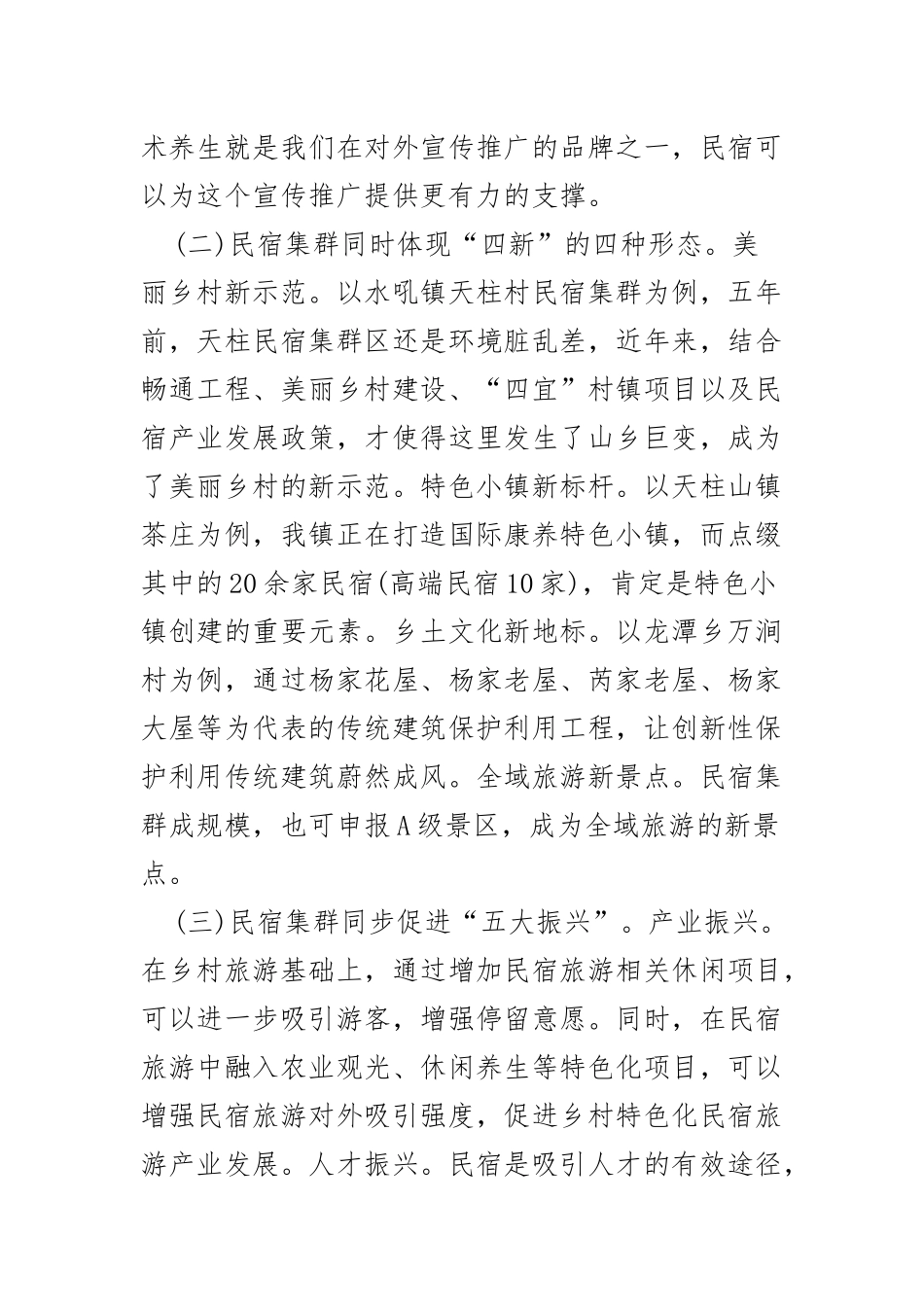 2023年四宜特色村镇建设---打造民宿集群助推乡村振兴.docx_第2页
