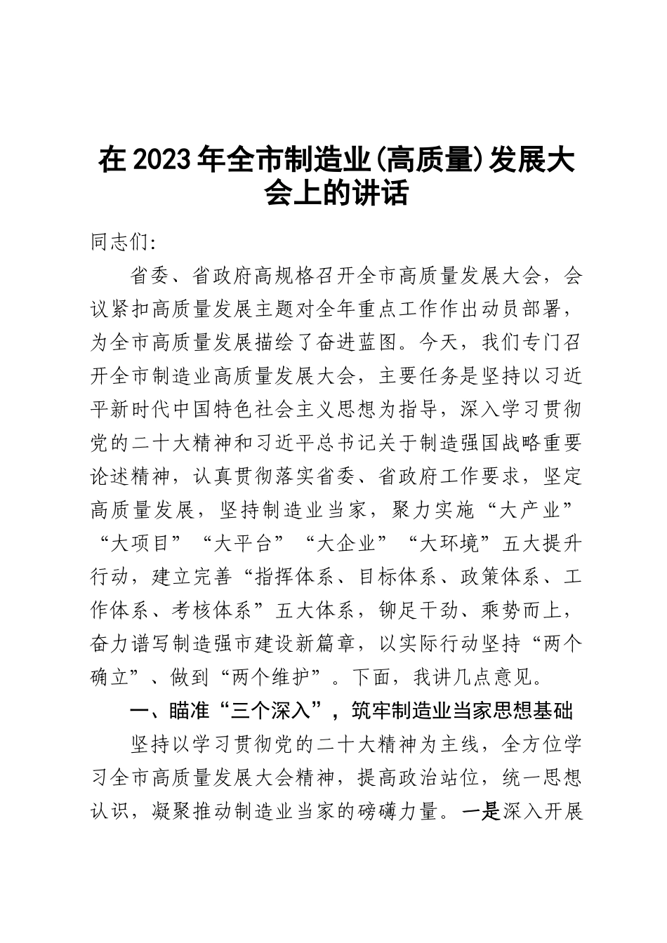 在2023年全市制造业（高质量）发展大会上的讲话 .docx_第1页
