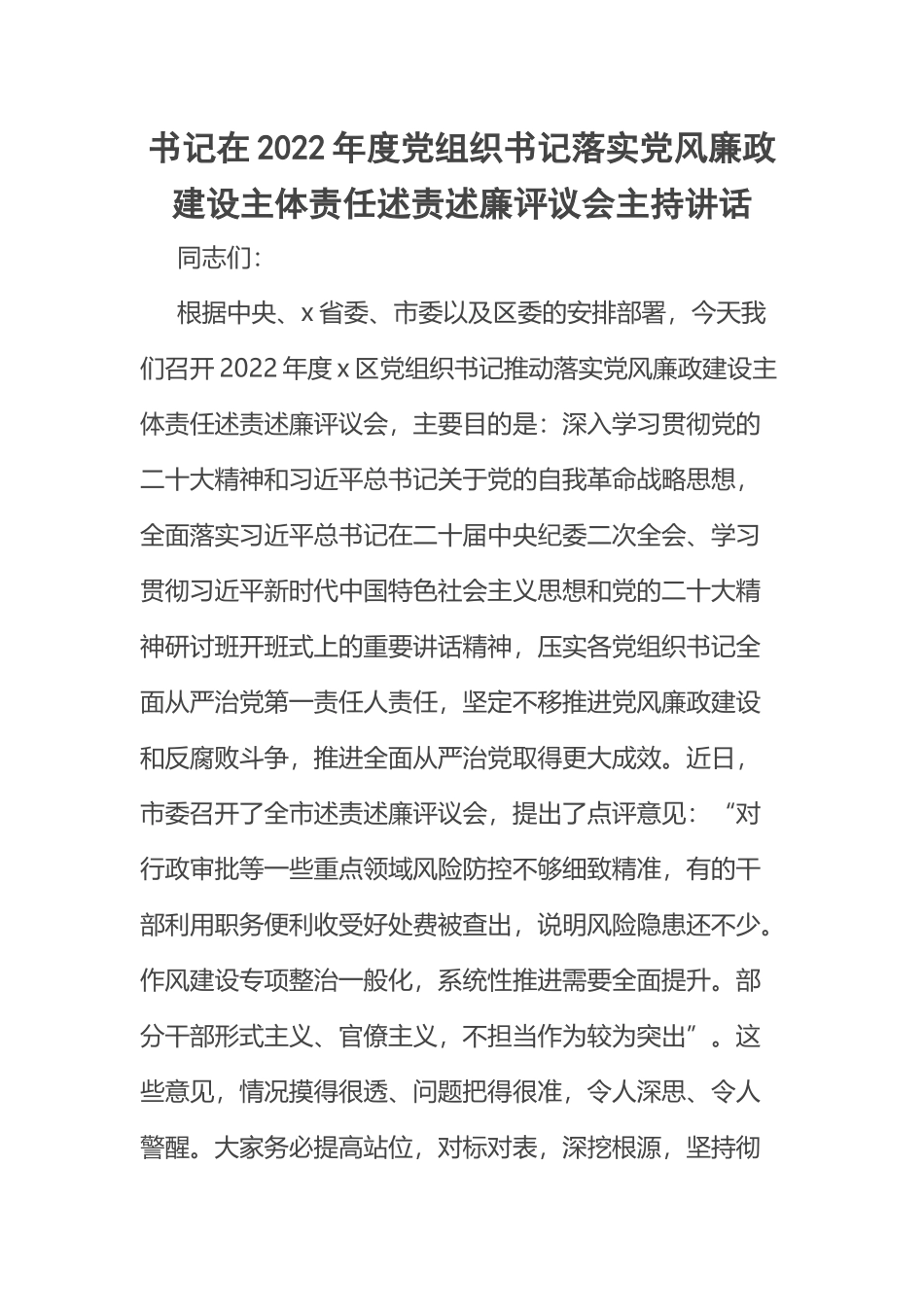 书记在2022年度党组织书记落实党风廉政建设主体责任述责述廉评议会主持讲话 .docx_第1页