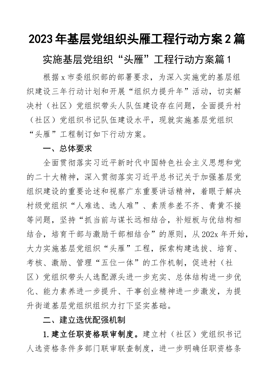 2023年基层党组织头雁工程行动方案2篇 .docx_第1页