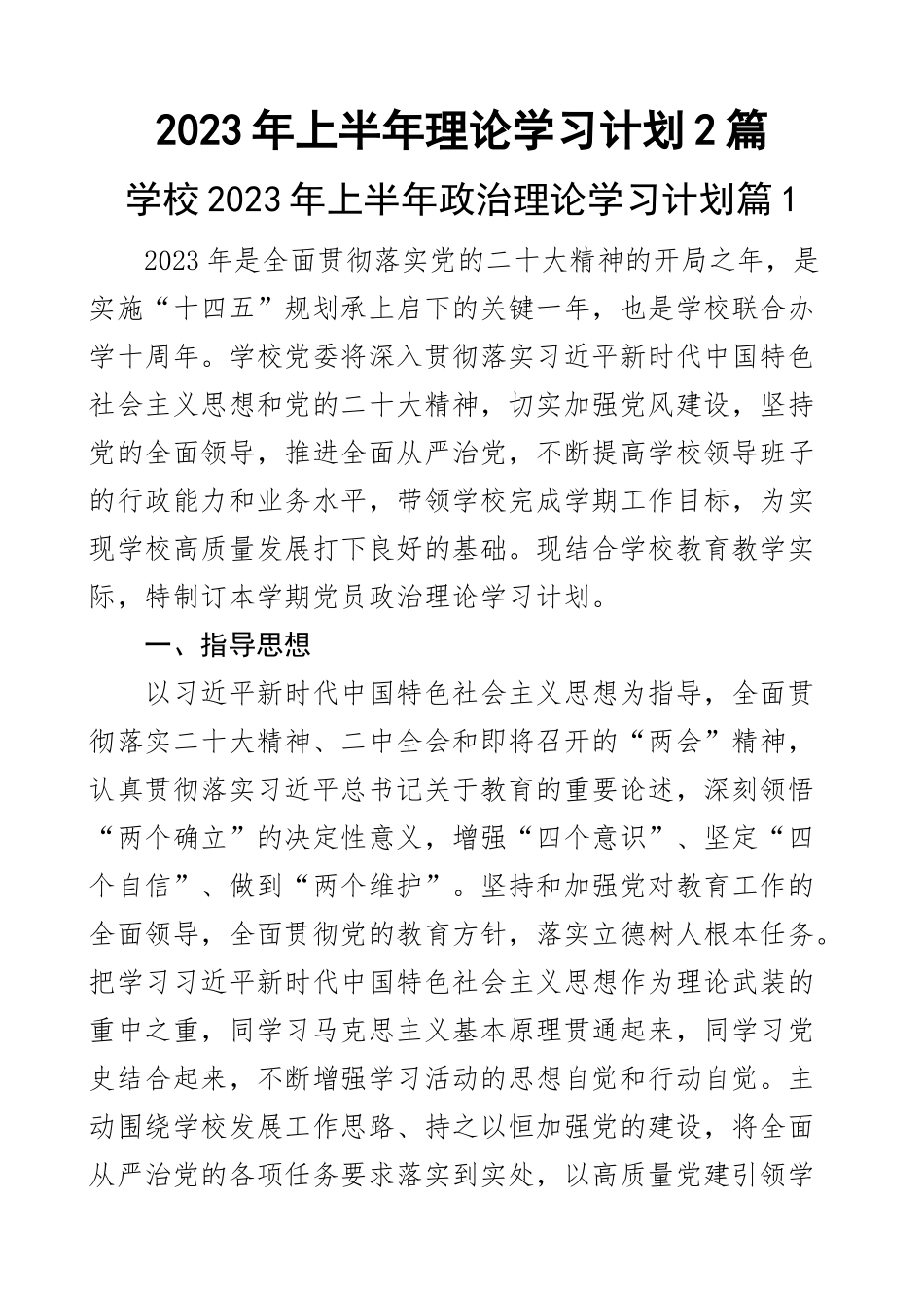 2023年上半年理论学习计划2篇 .docx_第1页