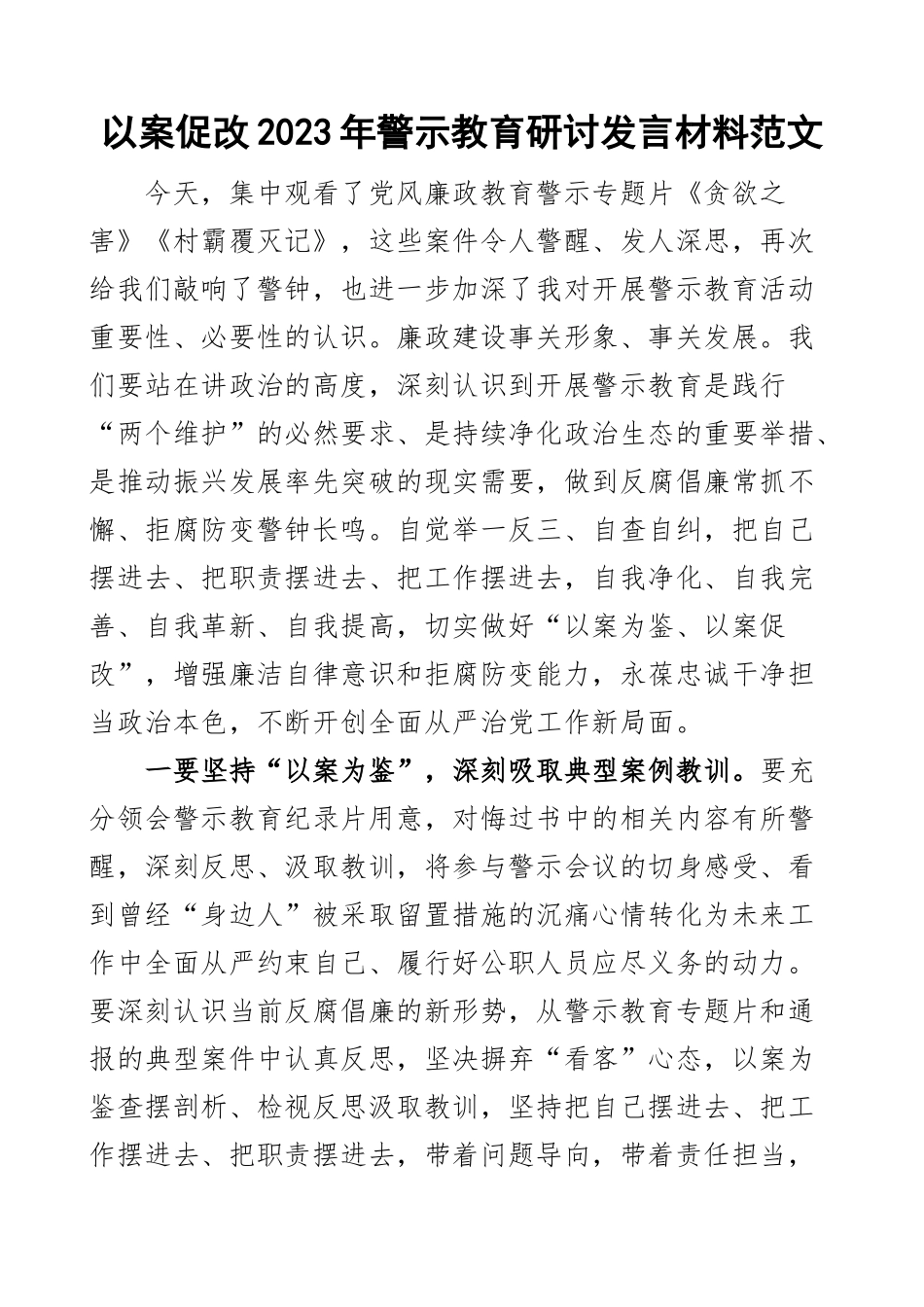 以案促改2023年警示教育研讨发言材料贪欲之害村霸覆灭记学习心得体会 .docx_第1页