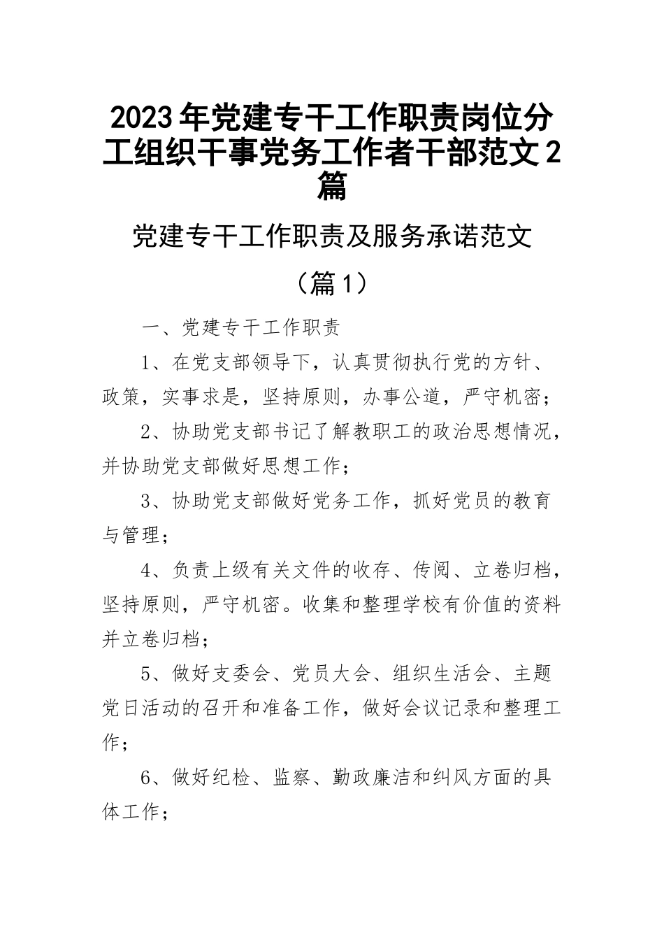 2023年党建专干工作职责岗位分工组织干事党务工作者干部范文2篇 .docx_第1页