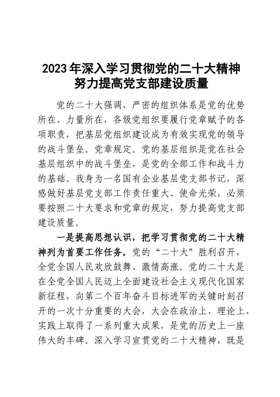 2023年党支部党课讲稿：深入学习贯彻党的二十大精神 努力提高党支部建设质量 .docx_第1页