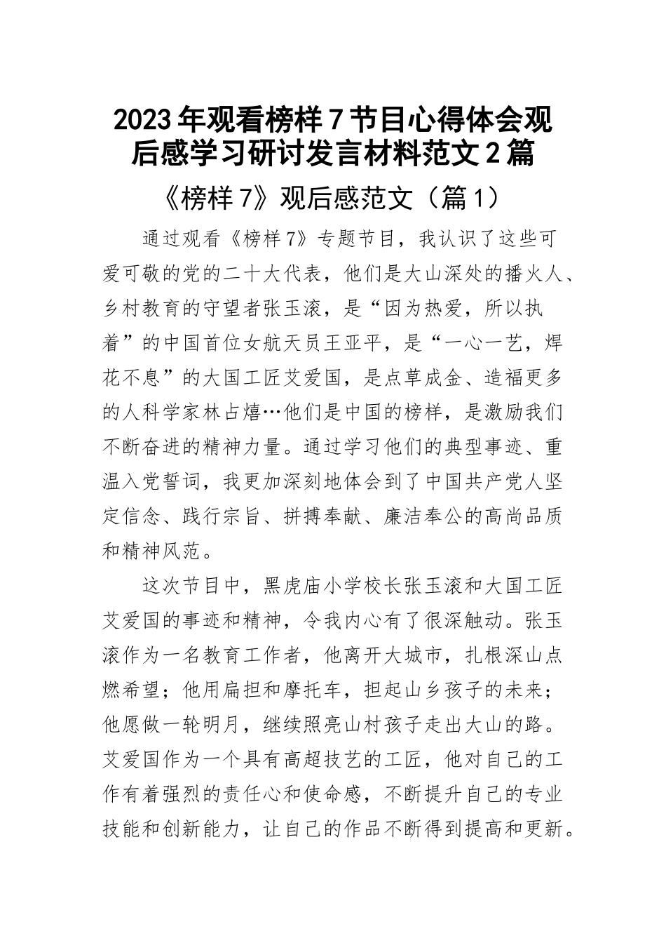 2023年观看榜样7节目心得体会观后感学习研讨发言材料范文2篇 .docx_第1页