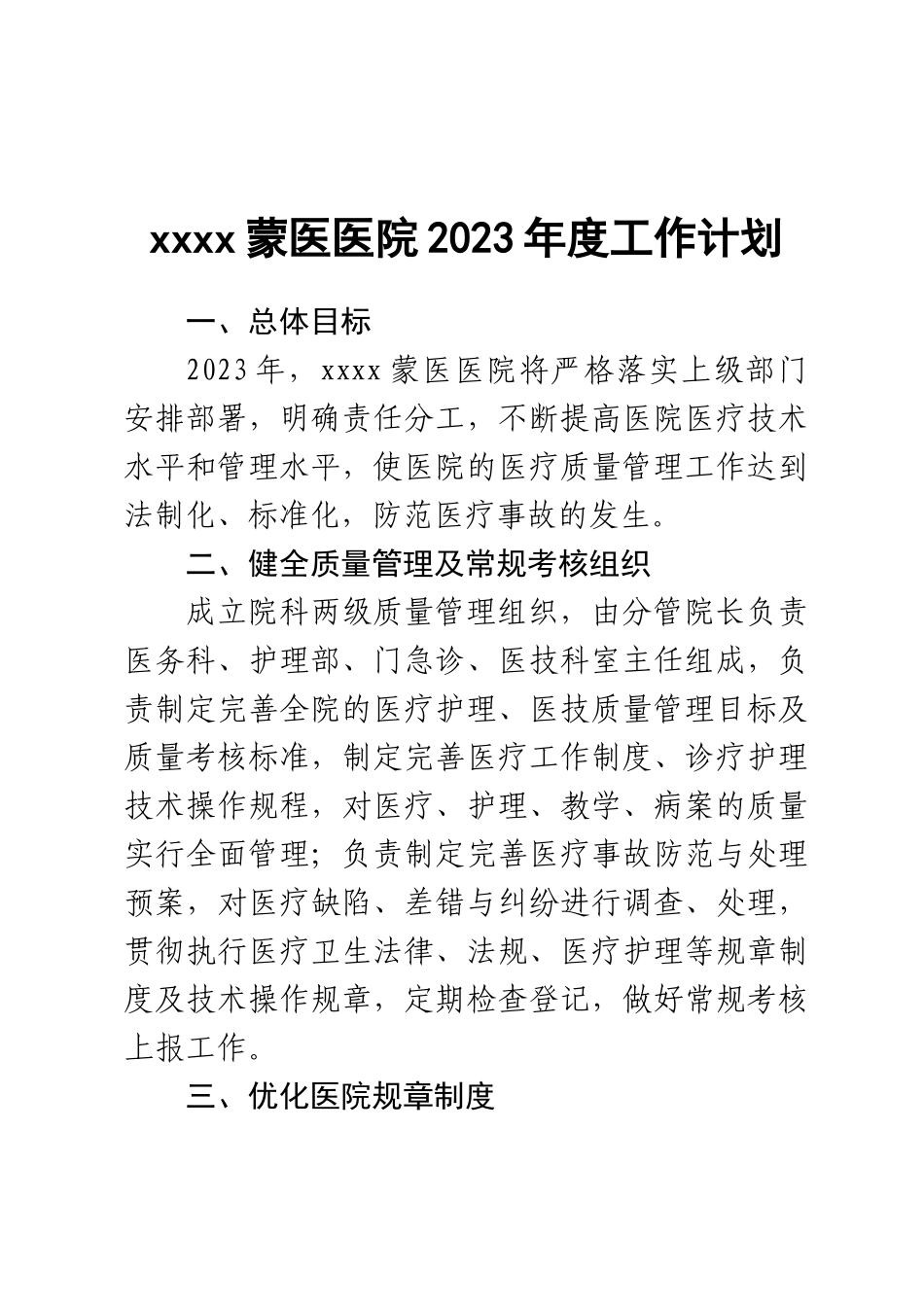 xxx医院2023年度工作计划 .docx_第1页