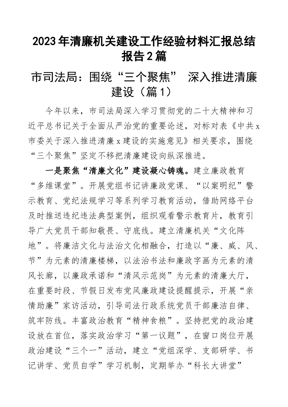 2023年清廉机关建设工作经验材料汇报总结报告2篇 .docx_第1页