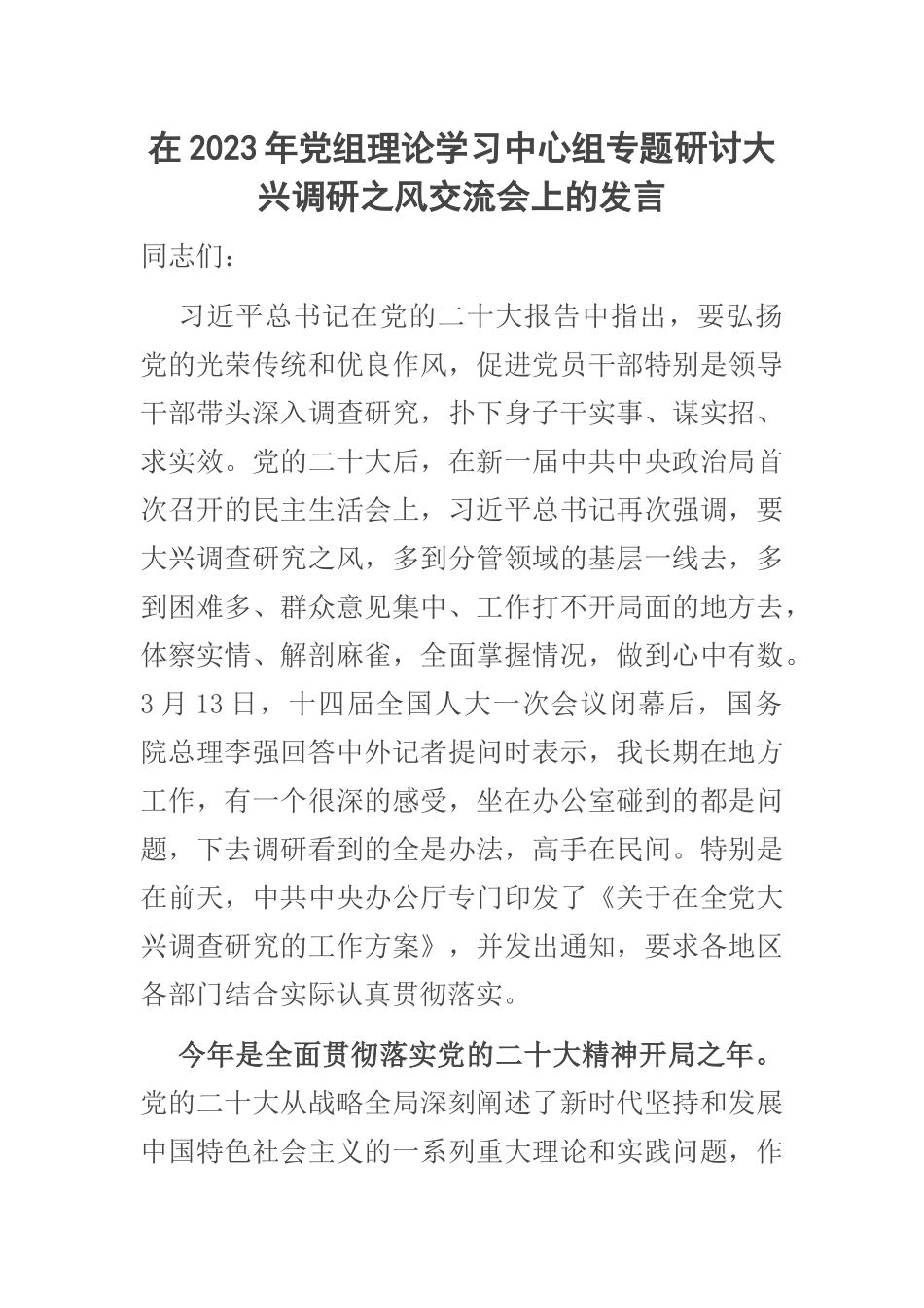 在2023年党组理论学习中心组专题研讨大兴调研之风交流会上的发言 .docx_第1页