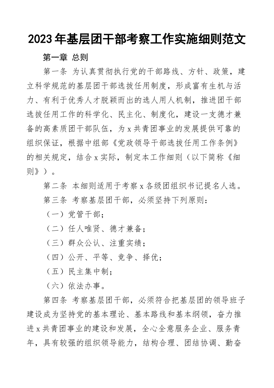 2023年基层团干部考察工作实施细则共青团制度 .docx_第1页