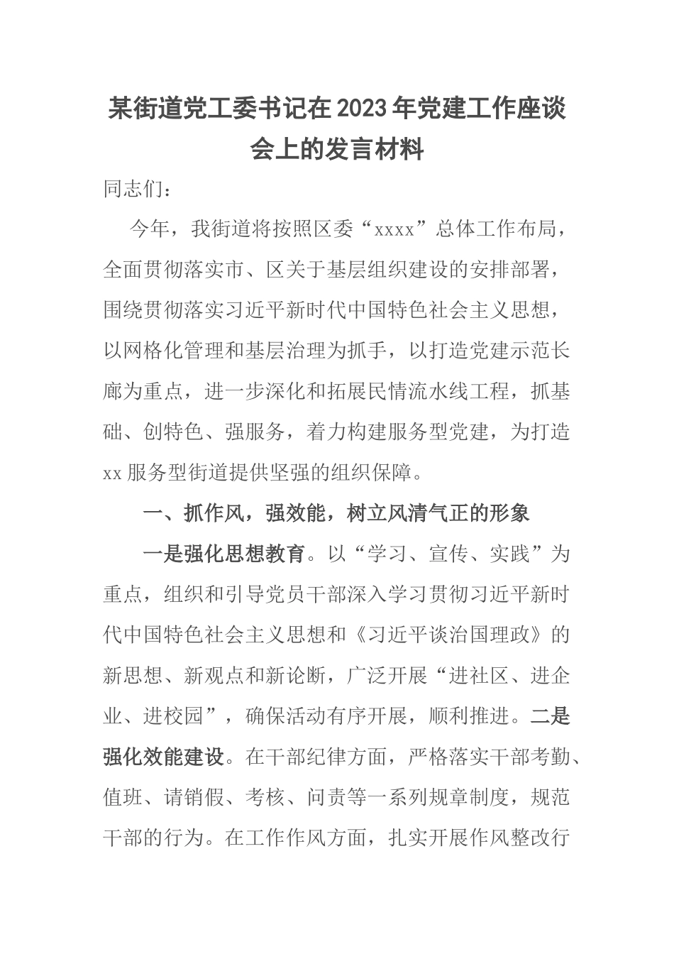 某街道党工委书记在2023年党建工作座谈会上的发言材料 .docx_第1页