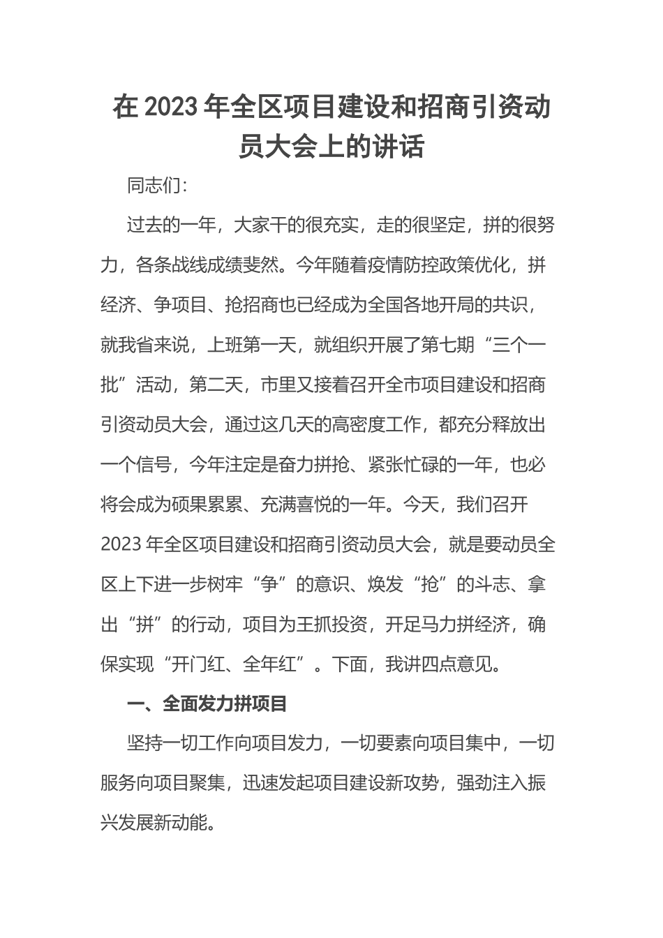 在2023年全区项目建设和招商引资动员大会上的讲话 .docx_第1页
