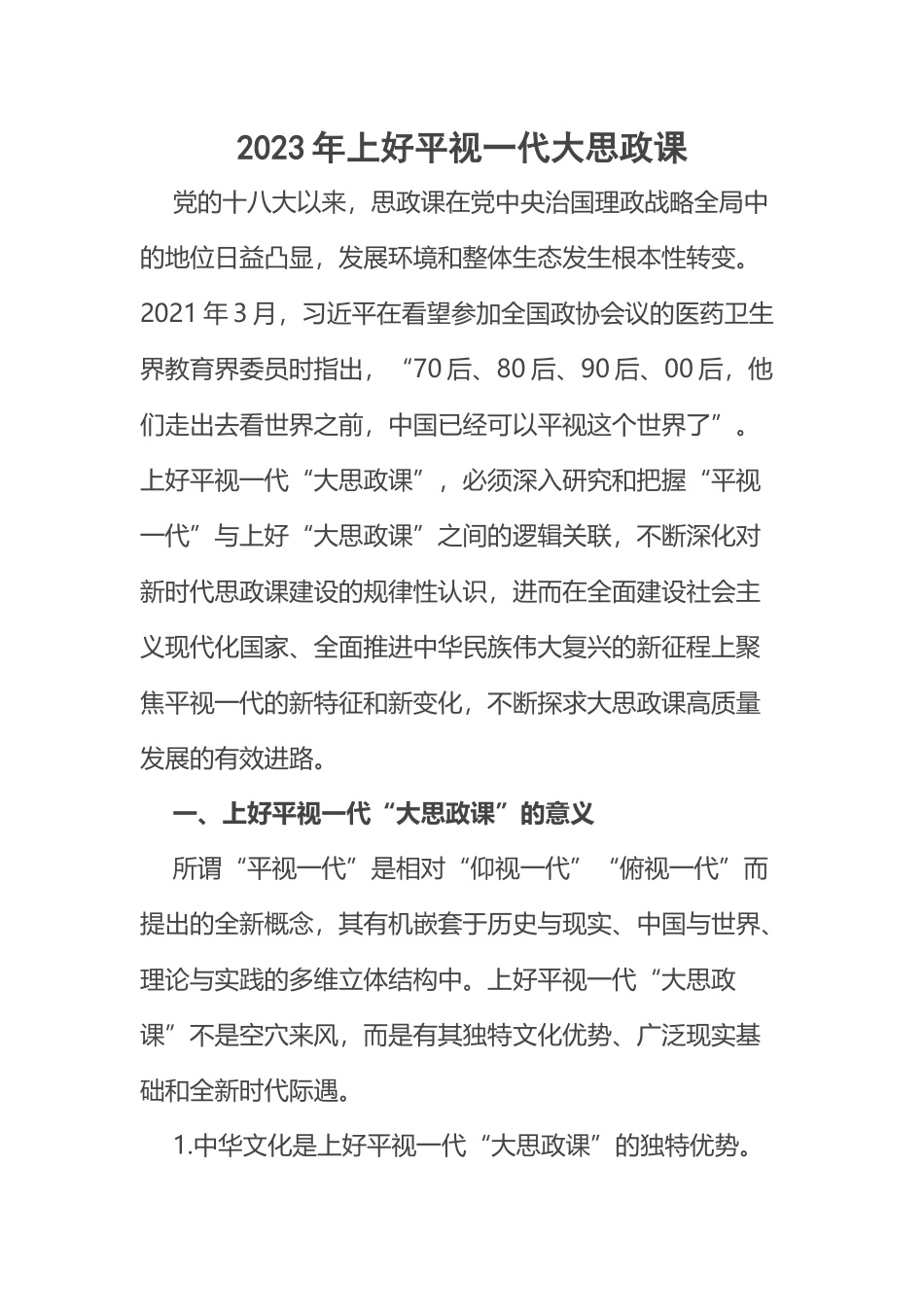 2023年上好平视一代大思政课 .docx_第1页