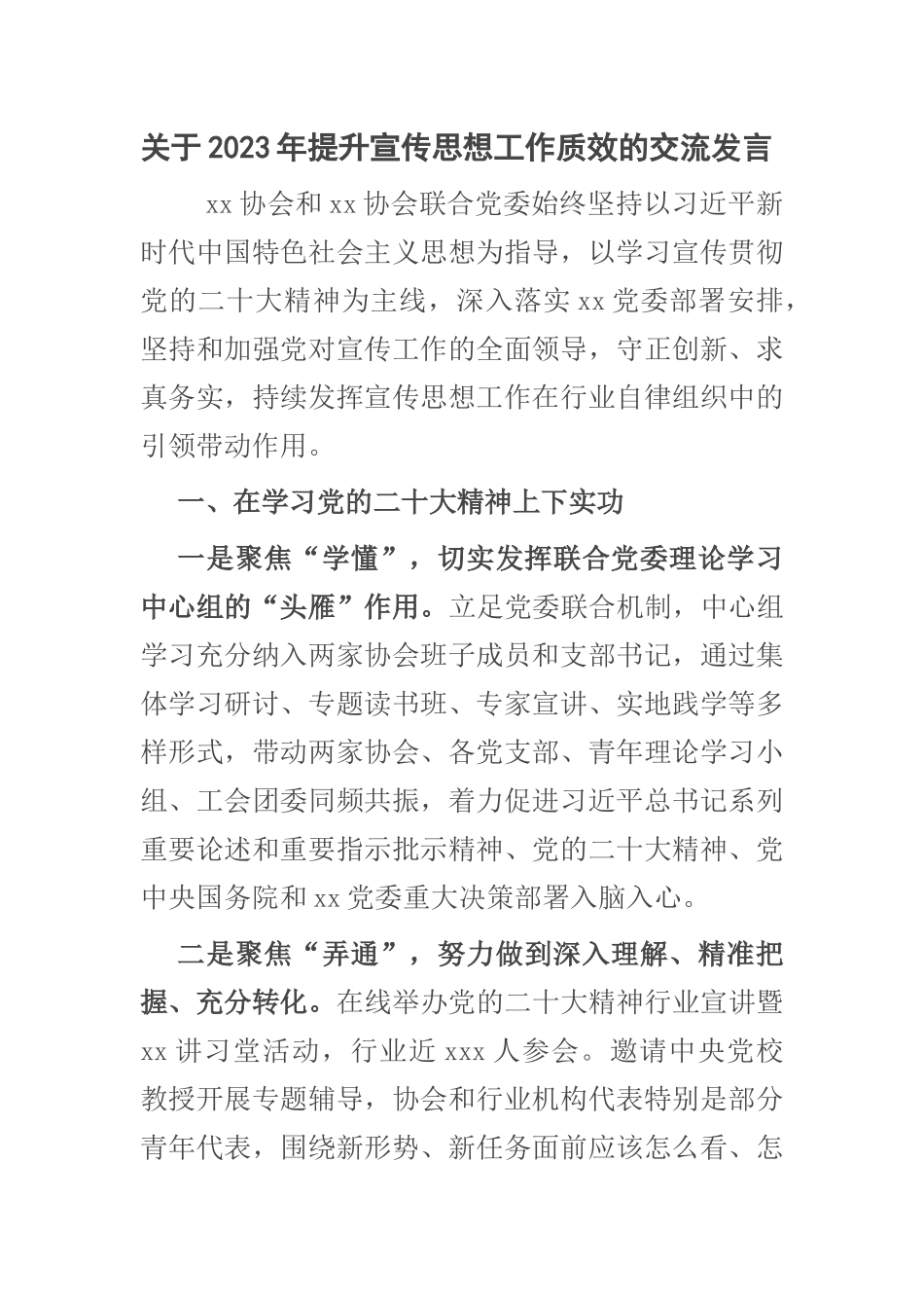 关于2023年提升宣传思想工作质效的交流发言 .docx_第1页
