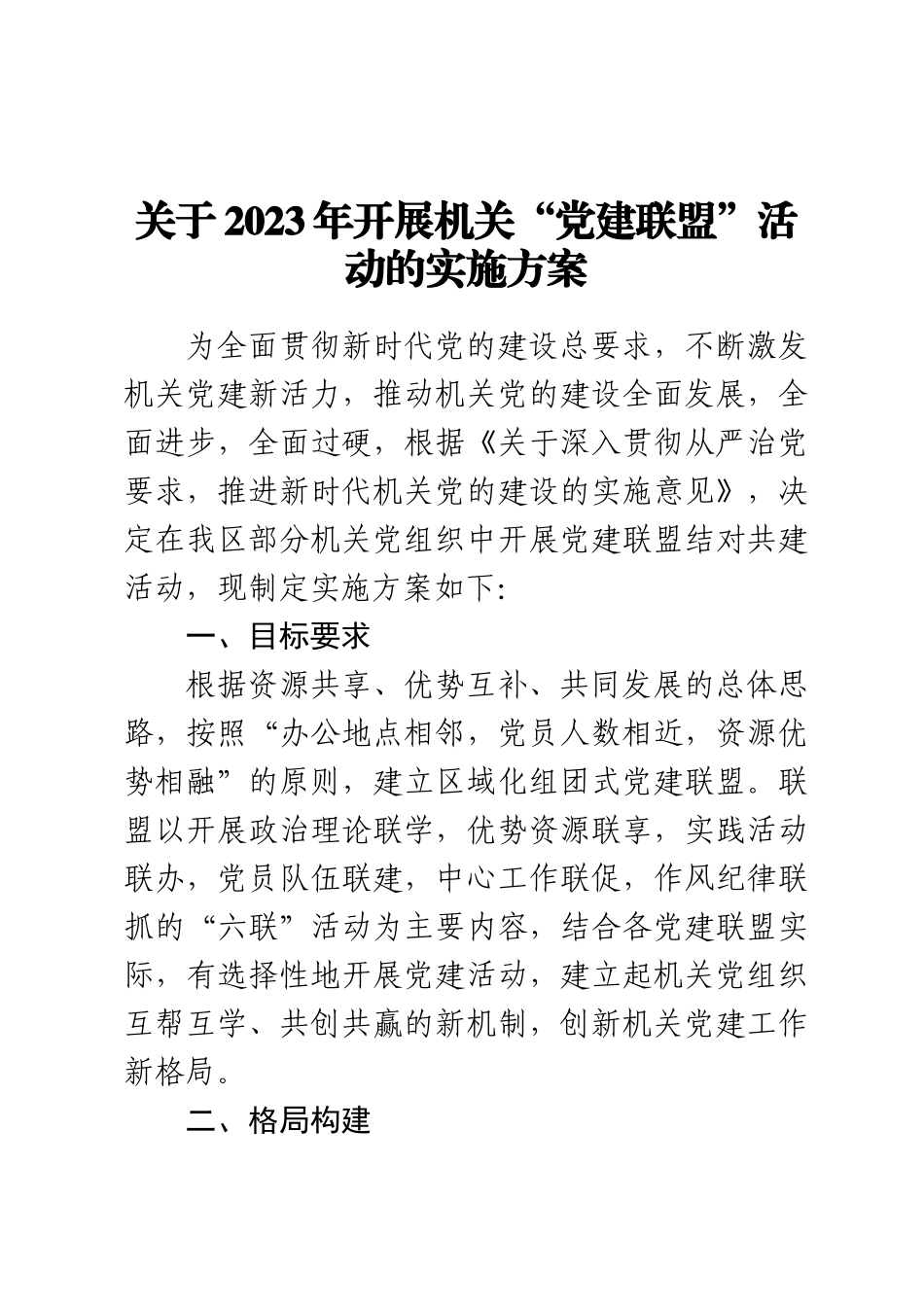 关于2023年开展机关“党建联盟”活动的实施方案 .docx_第1页