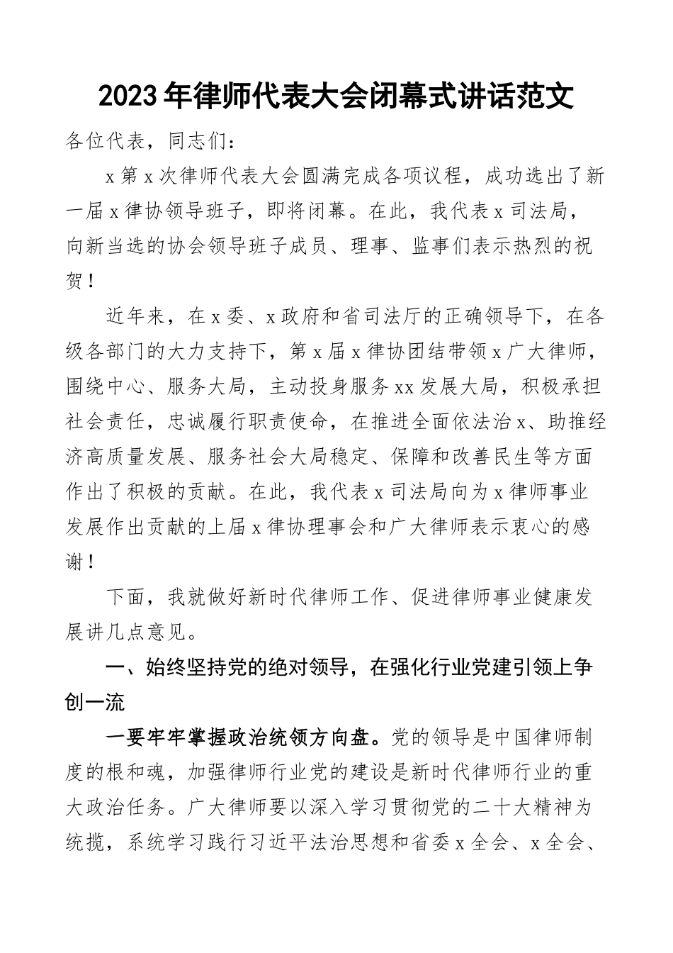 2023年律师代表大会闭幕式讲话司法局局长会议 .docx_第1页