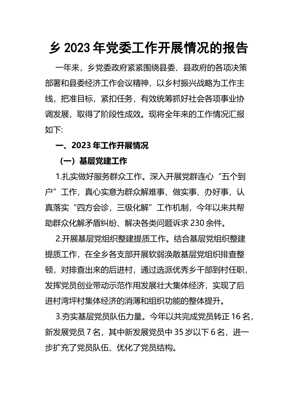 乡2022年党委工作开展情况的报告.docx_第1页