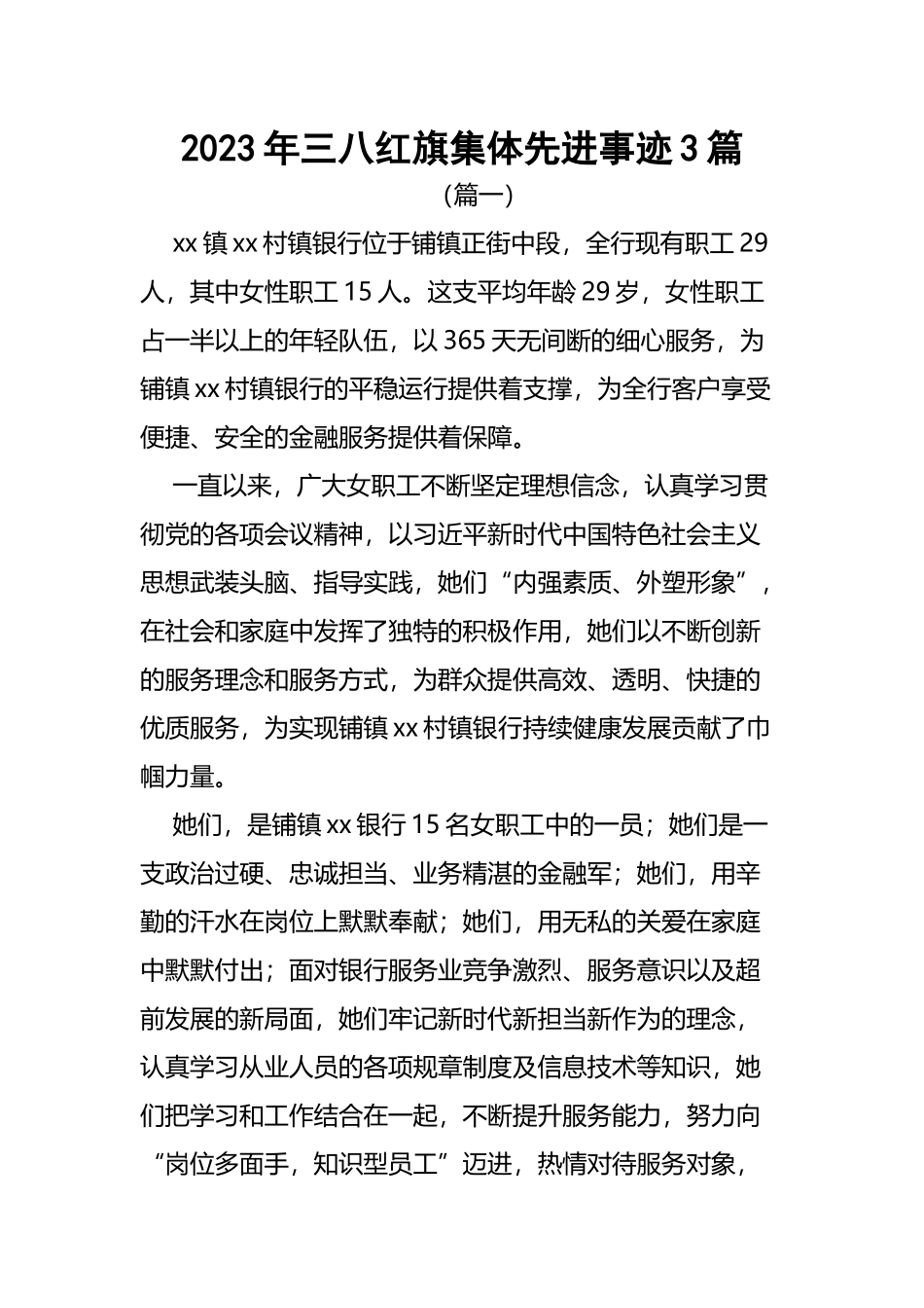 2023年三八红旗集体先进事迹3篇.docx_第1页