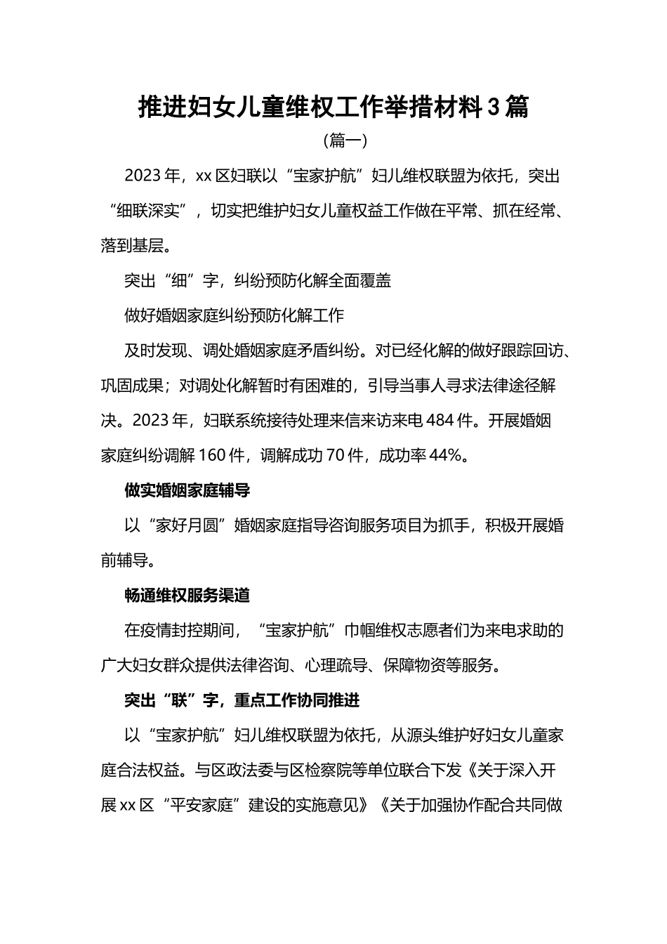 推进妇女儿童维权工作举措材料3篇.docx_第1页