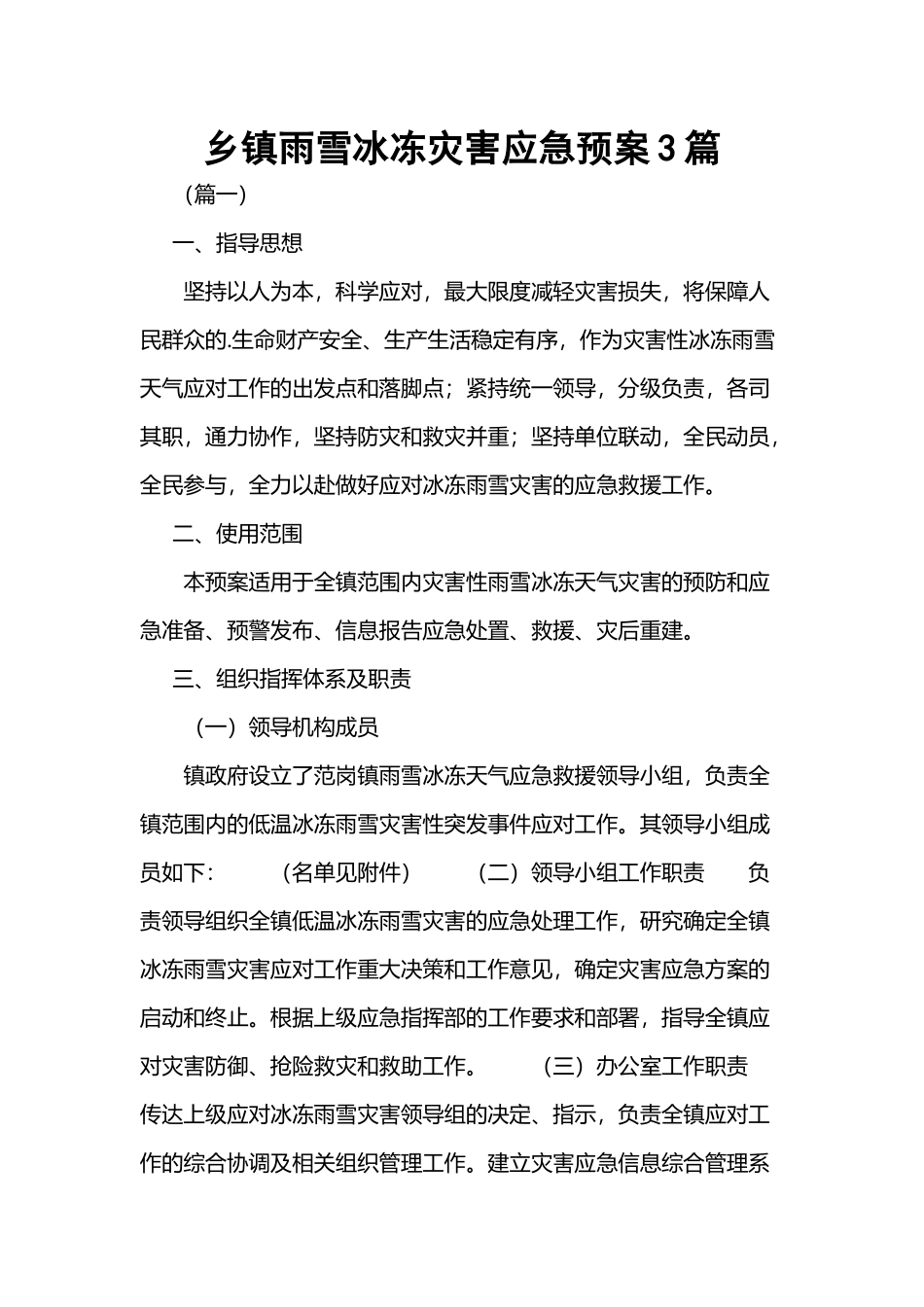 乡镇雨雪冰冻灾害应急预案3篇.docx_第1页