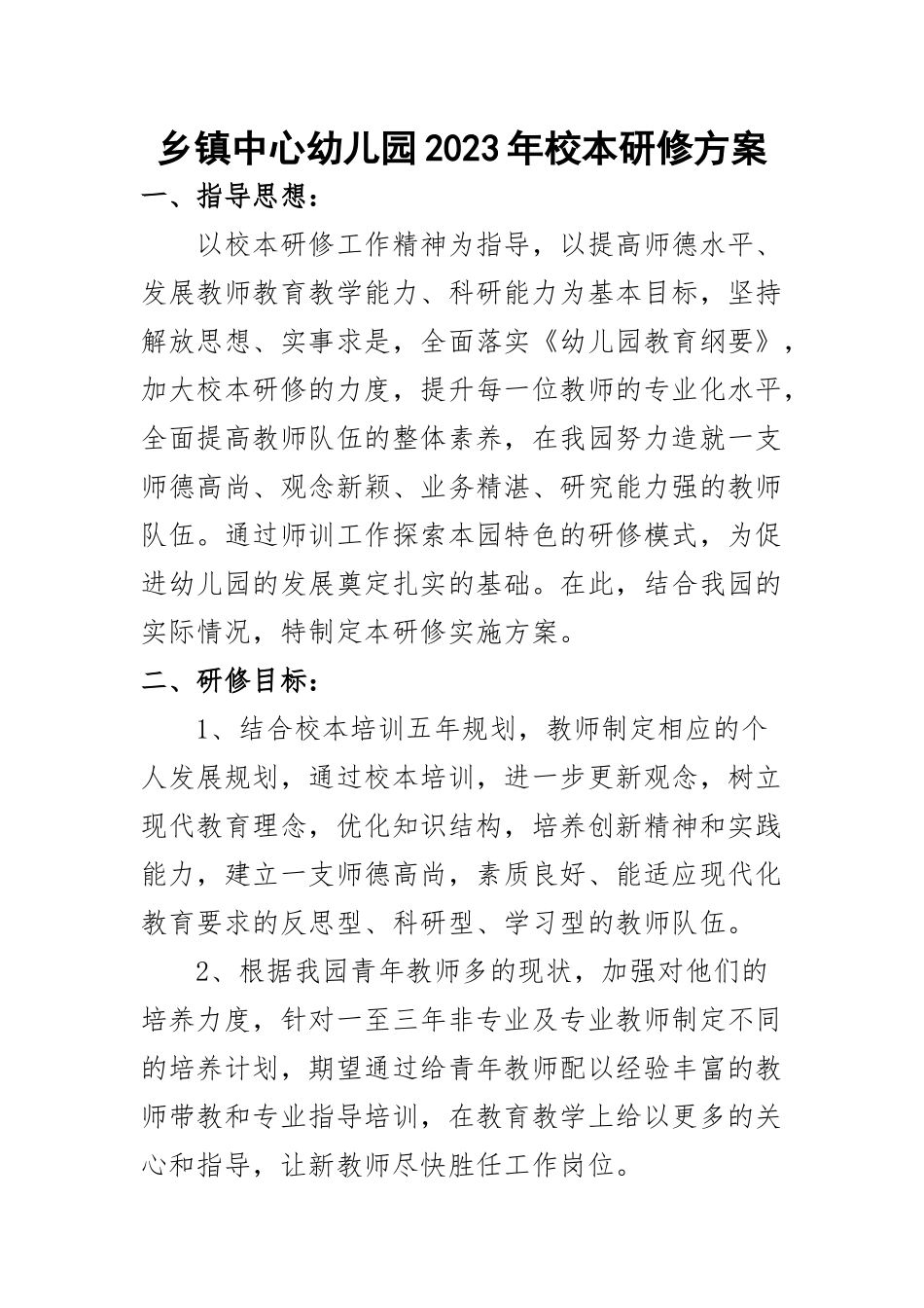 乡镇中心幼儿园2023年校本研修方案.docx_第1页