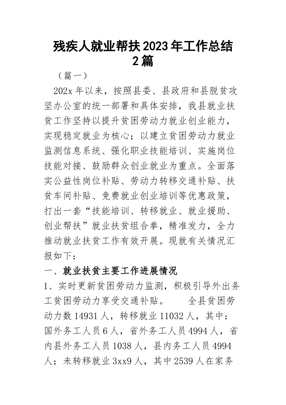 残疾人就业帮扶2023年工作总结范文.docx_第1页