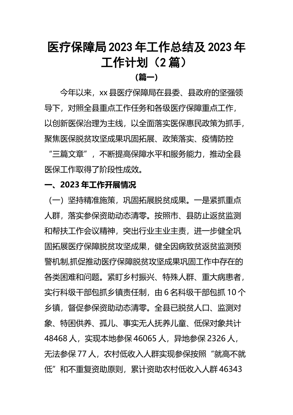 医疗保障局2023年工作总结及2023年工作计划（2篇）.docx_第1页