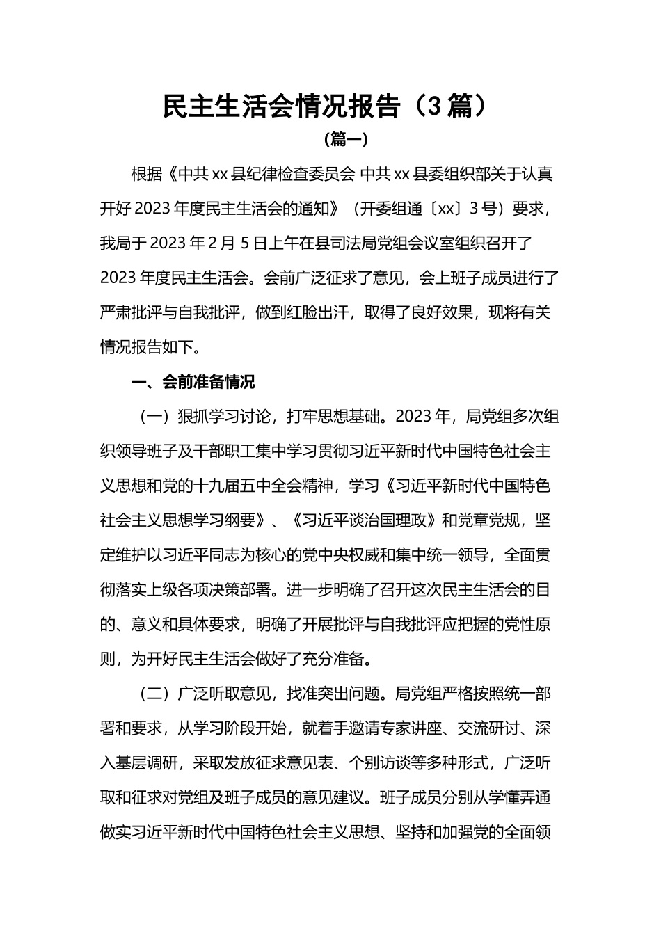 民主生活会情况报告（3篇）.docx_第1页