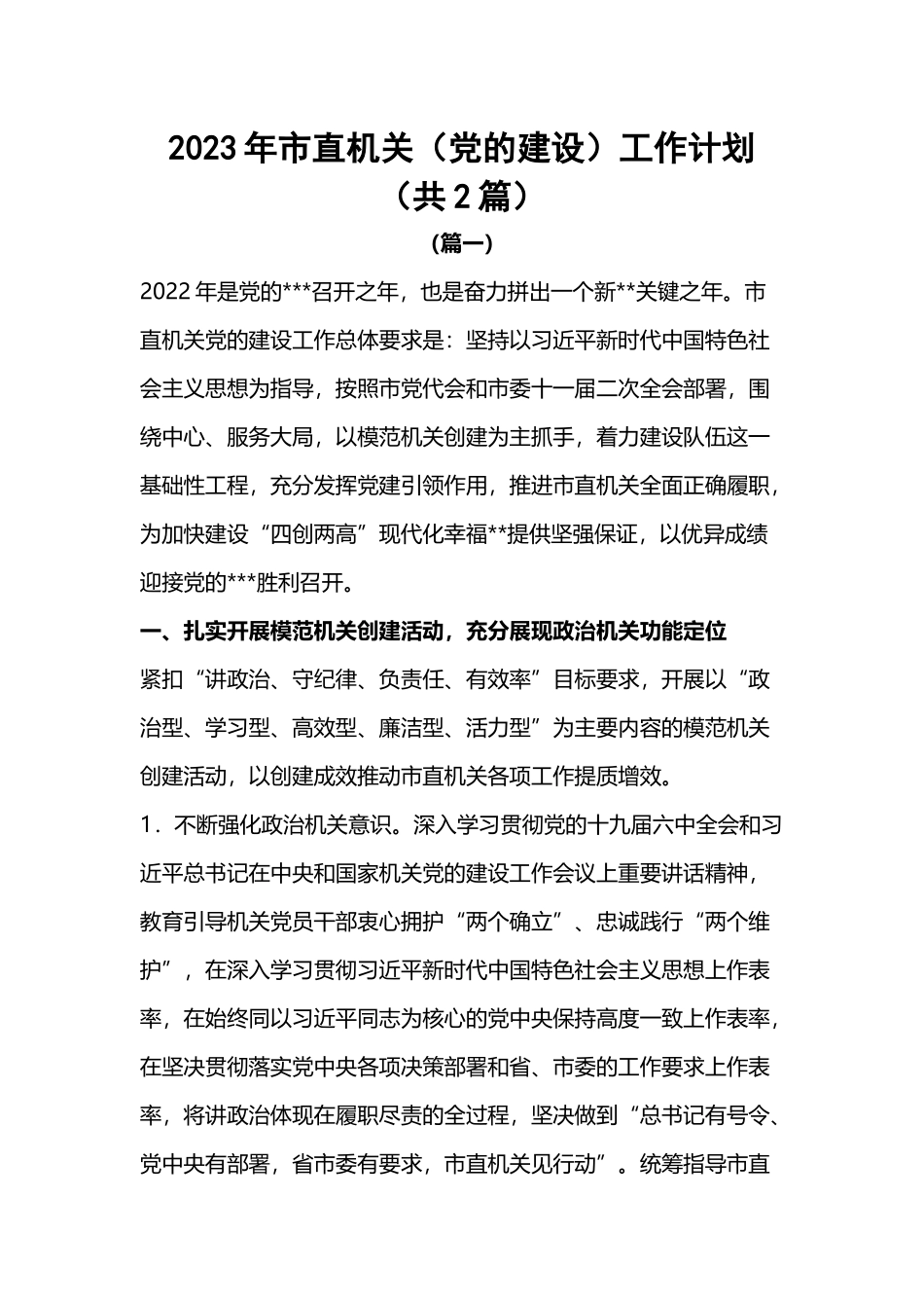 2023年市直机关（党的建设）工作计划（共2篇）.docx_第1页