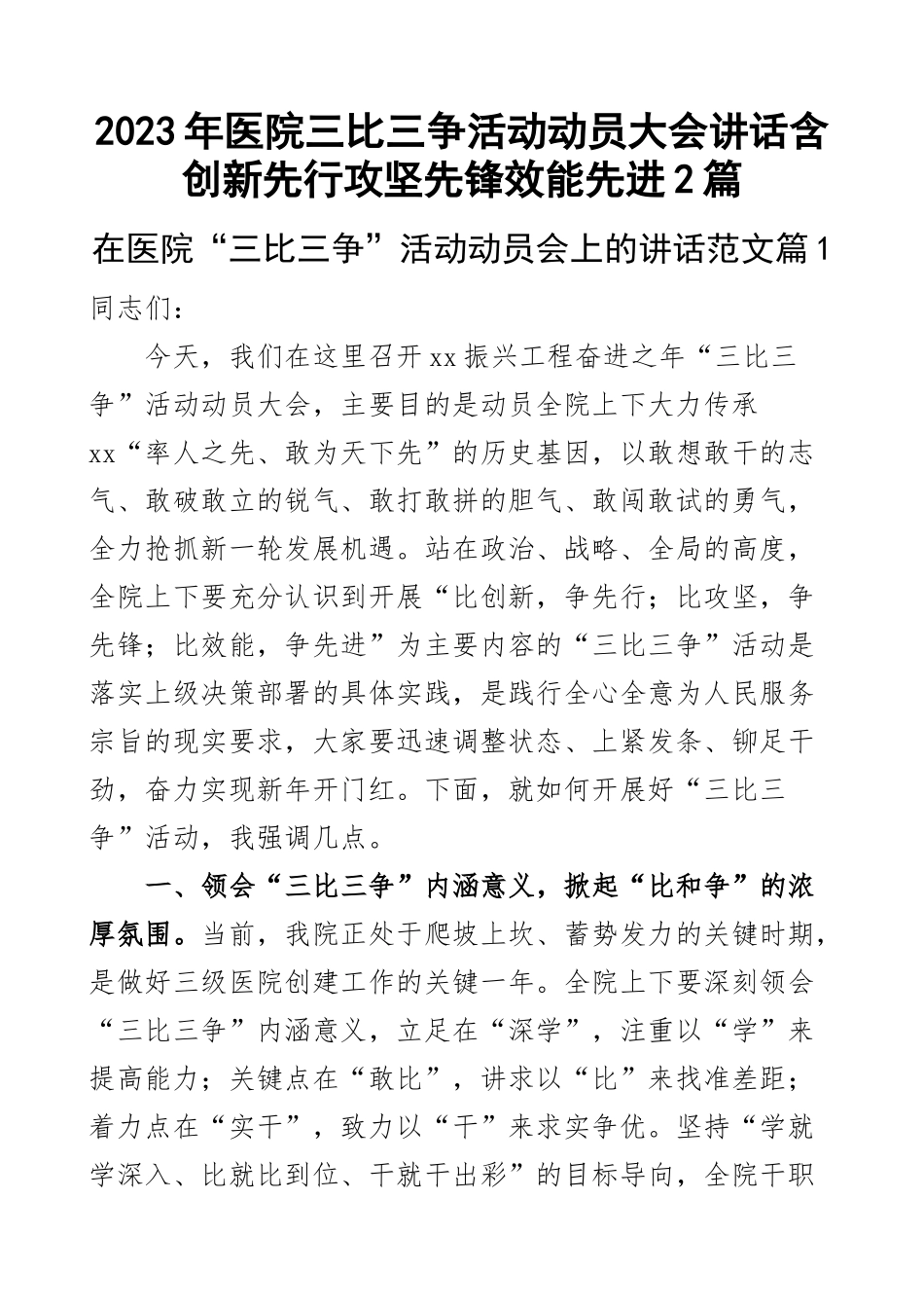 2023年医院三比三争活动动员大会讲话创新先行攻坚先锋效能先进2篇 .docx_第1页