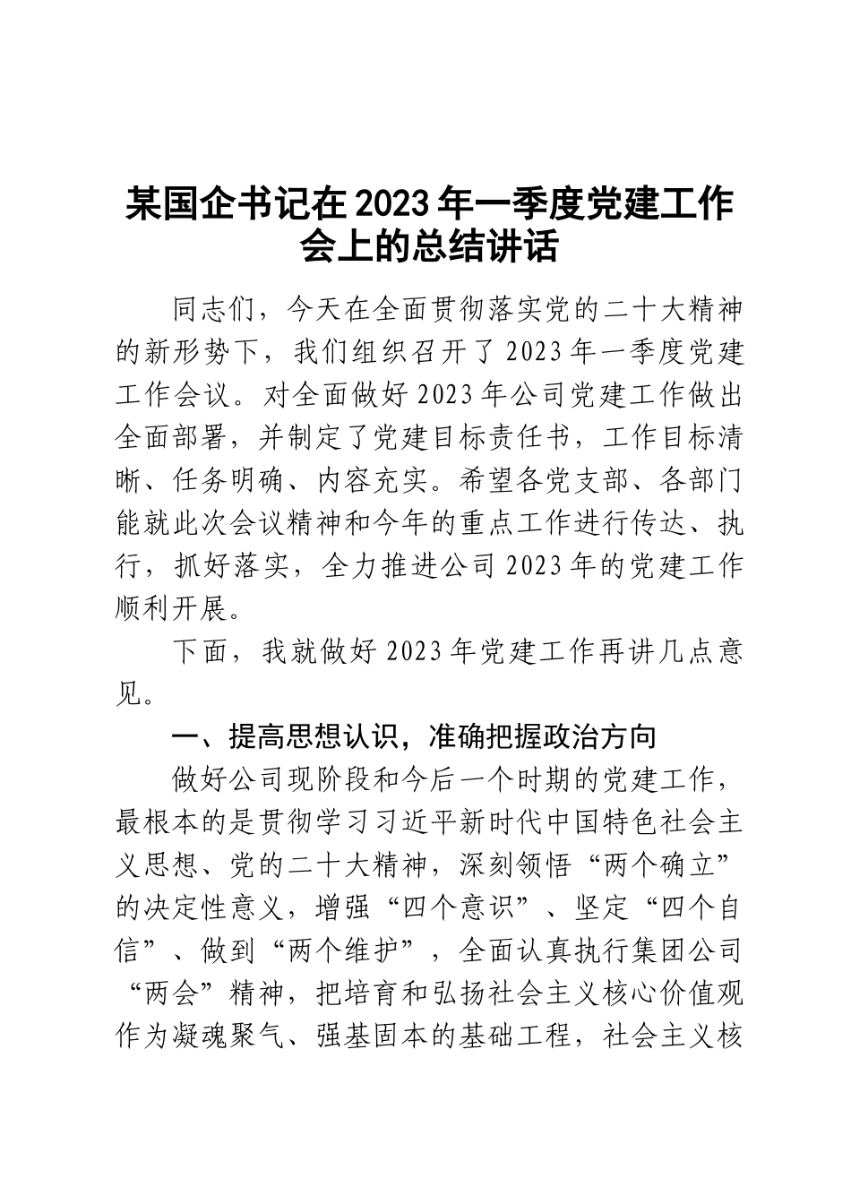 某国企书记在2023年一季度党建工作会上的总结讲话 .docx_第1页