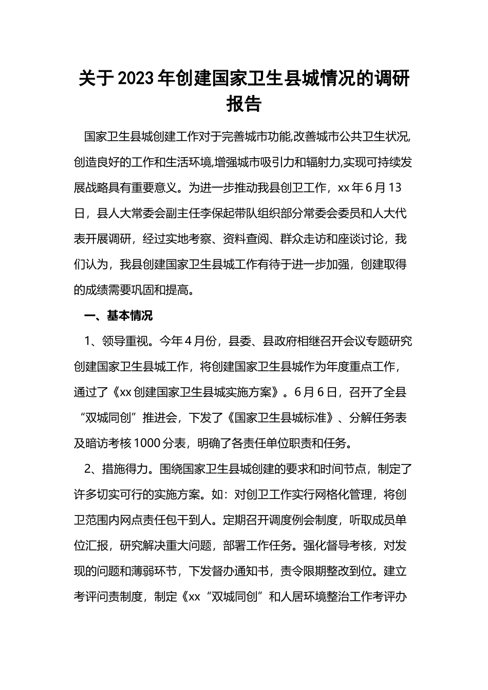 关于2023年创建国家卫生县城情况的调研报告.docx_第1页