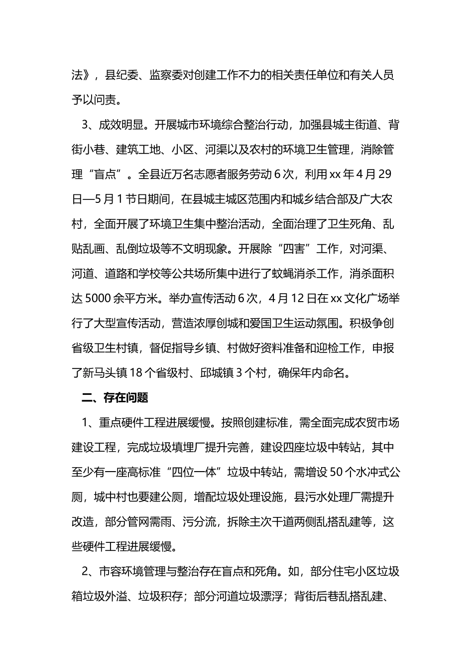 关于2023年创建国家卫生县城情况的调研报告.docx_第2页