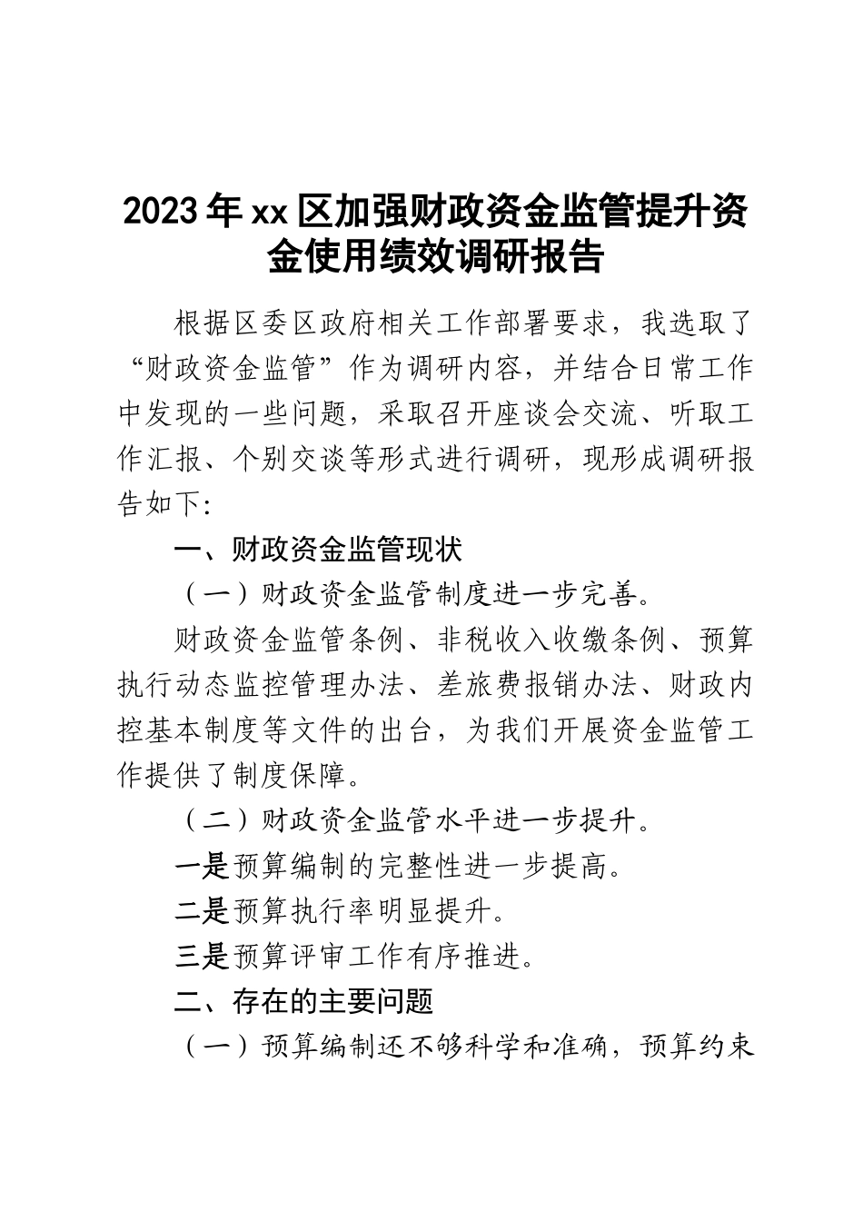2023年XX区加强财政资金监管提升资金使用绩效调研报告 .docx_第1页